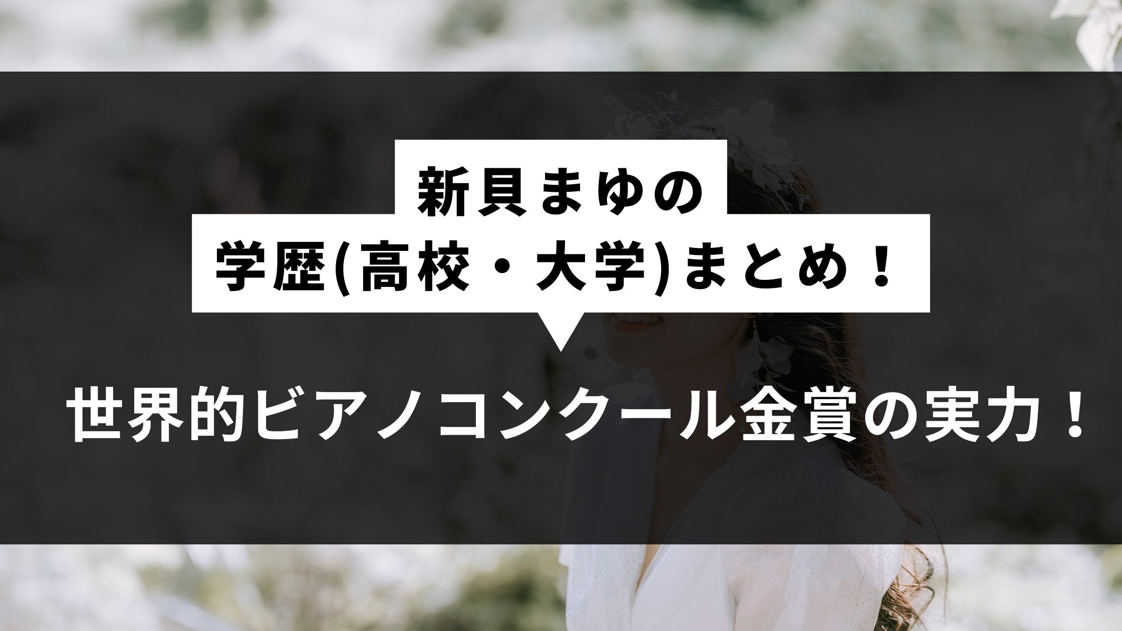 新貝まゆ