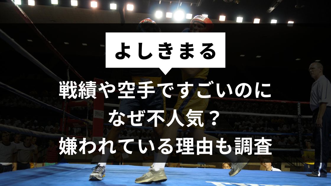 よしきまるは戦績や空手ですごいのになぜ不人気？嫌われている理由も調査