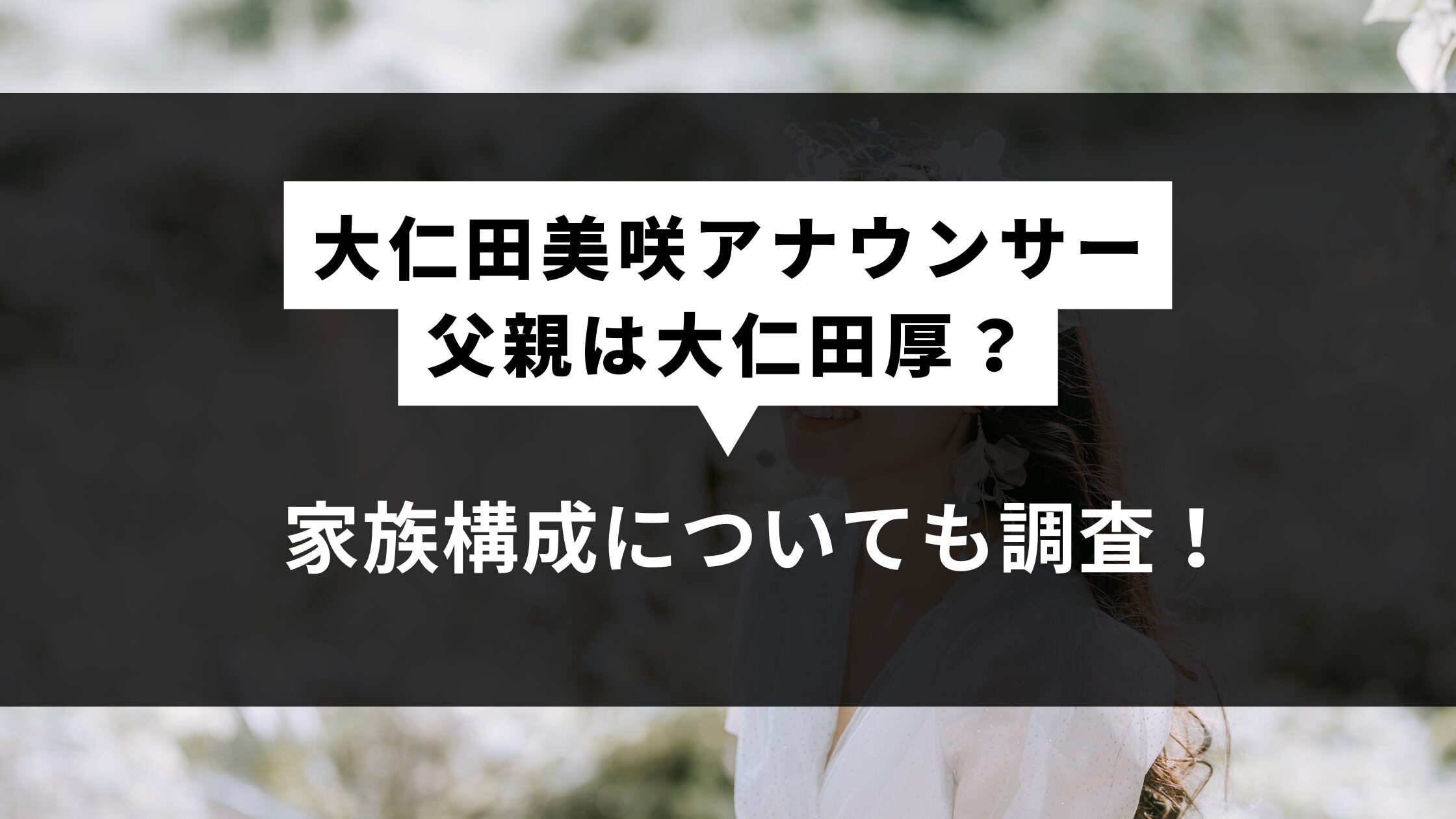 大仁田美咲