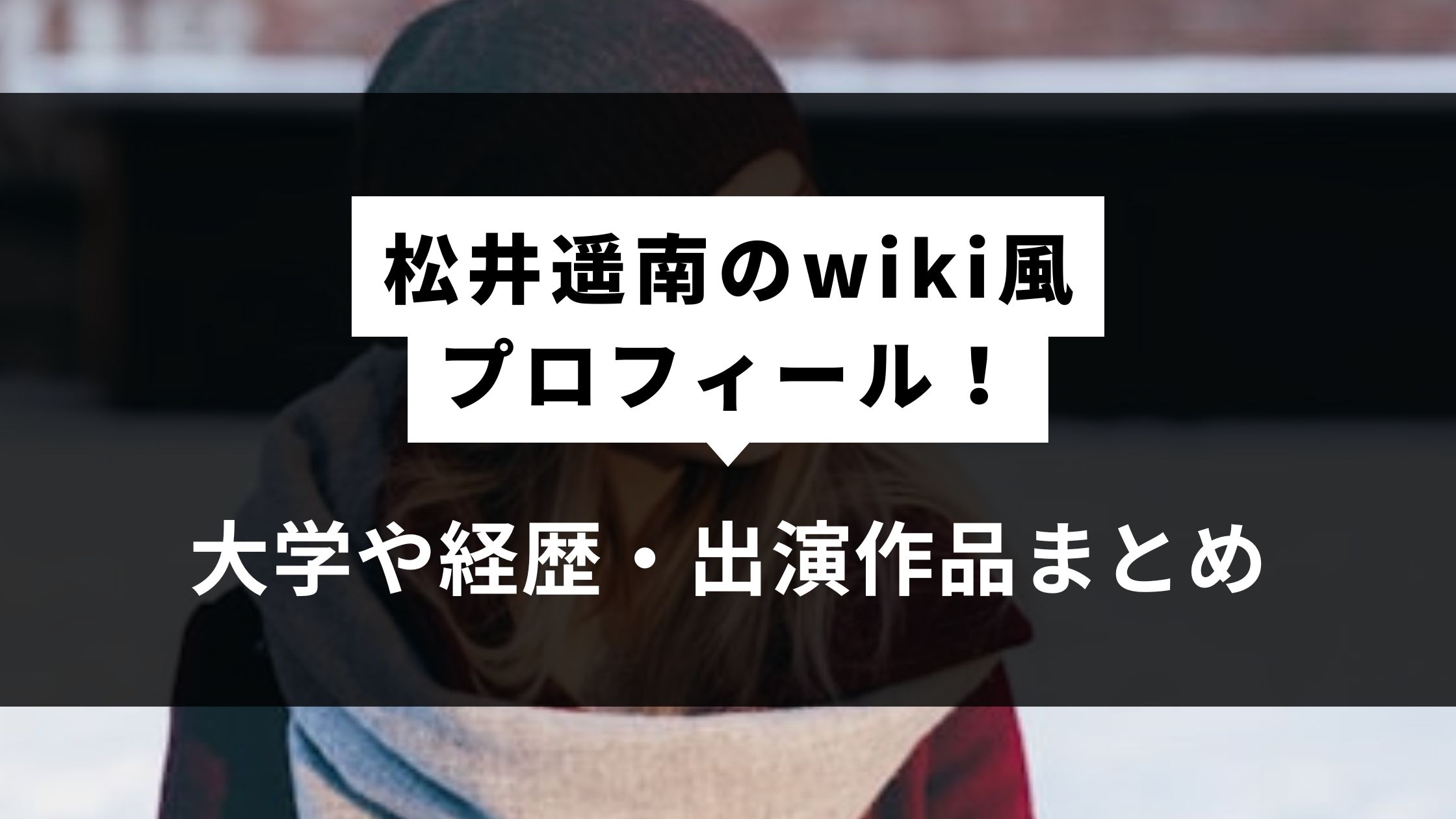 松井遥南