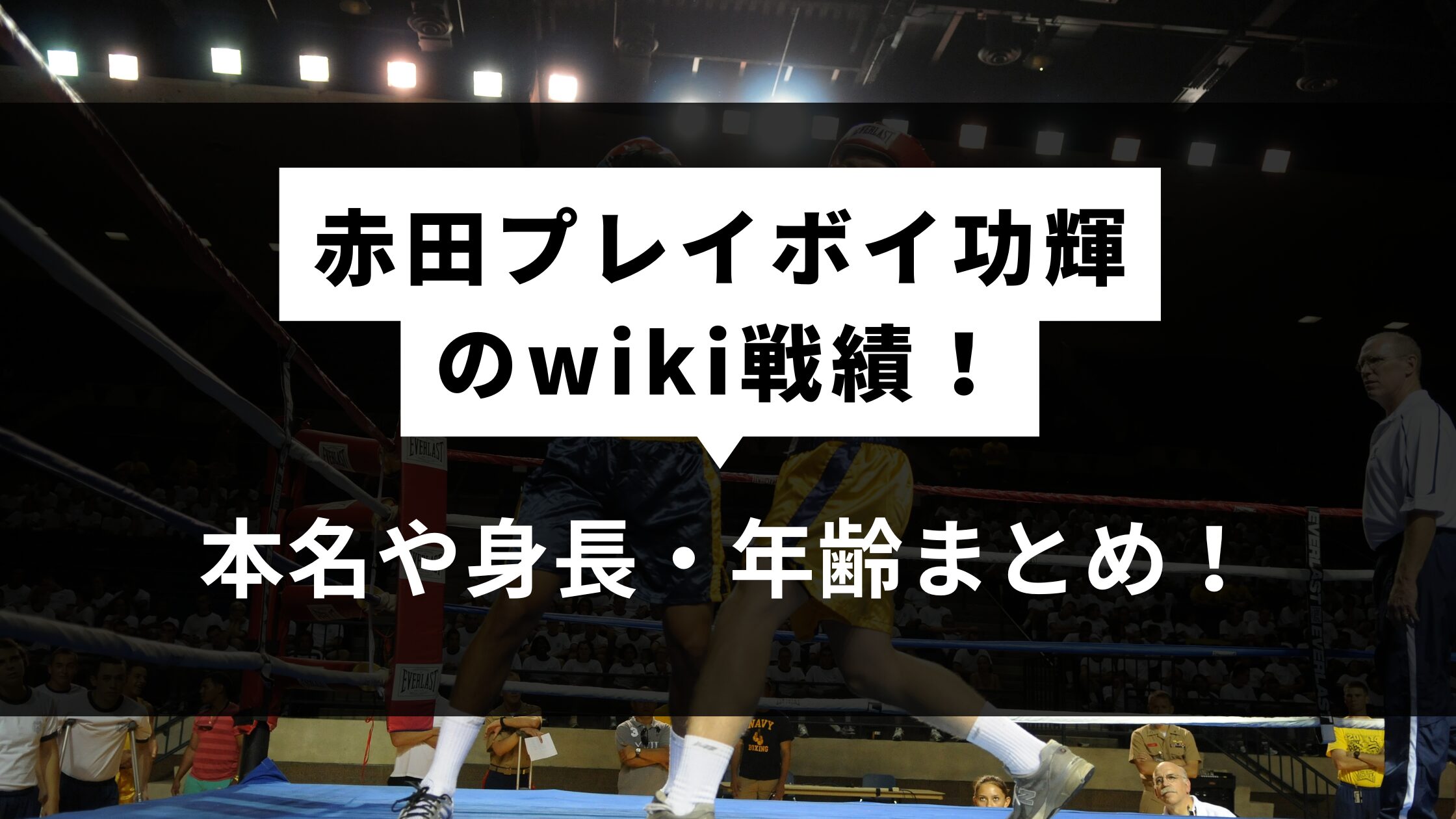 赤田プレイボイ功輝