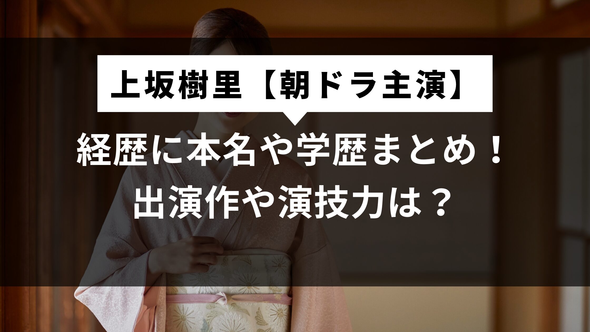 上坂樹里の経歴に本名や学歴まとめ！出演作や演技力は？【朝ドラ主演】