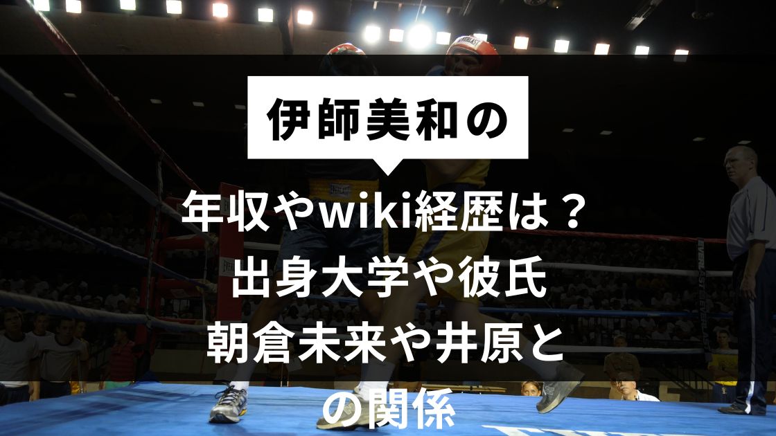 年収やwiki経歴は？出身大学や彼氏・朝倉未来や井原との関係