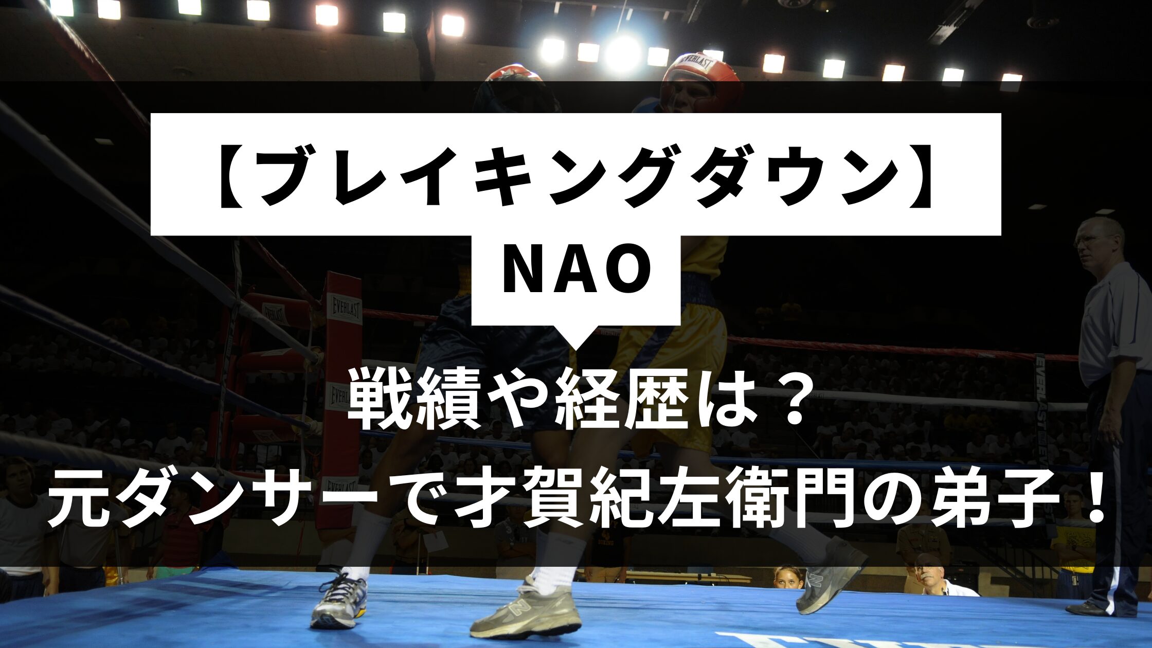 【ブレイキングダウン】NAOの戦績や経歴は？元ダンサーで才賀紀左衛門の弟子！