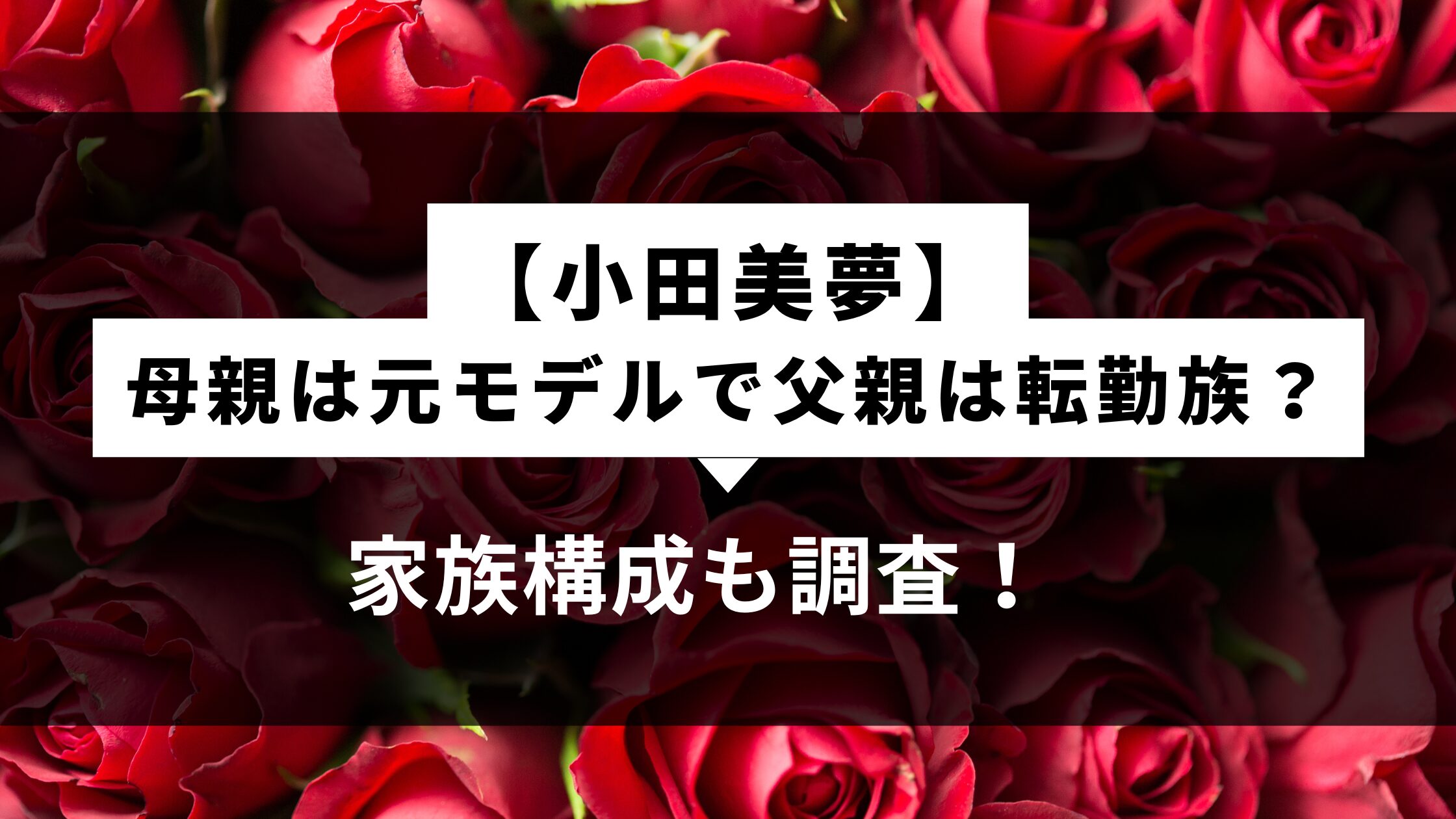 【小田美夢】母親は元モデルで父親は転勤族？家族構成も調査！