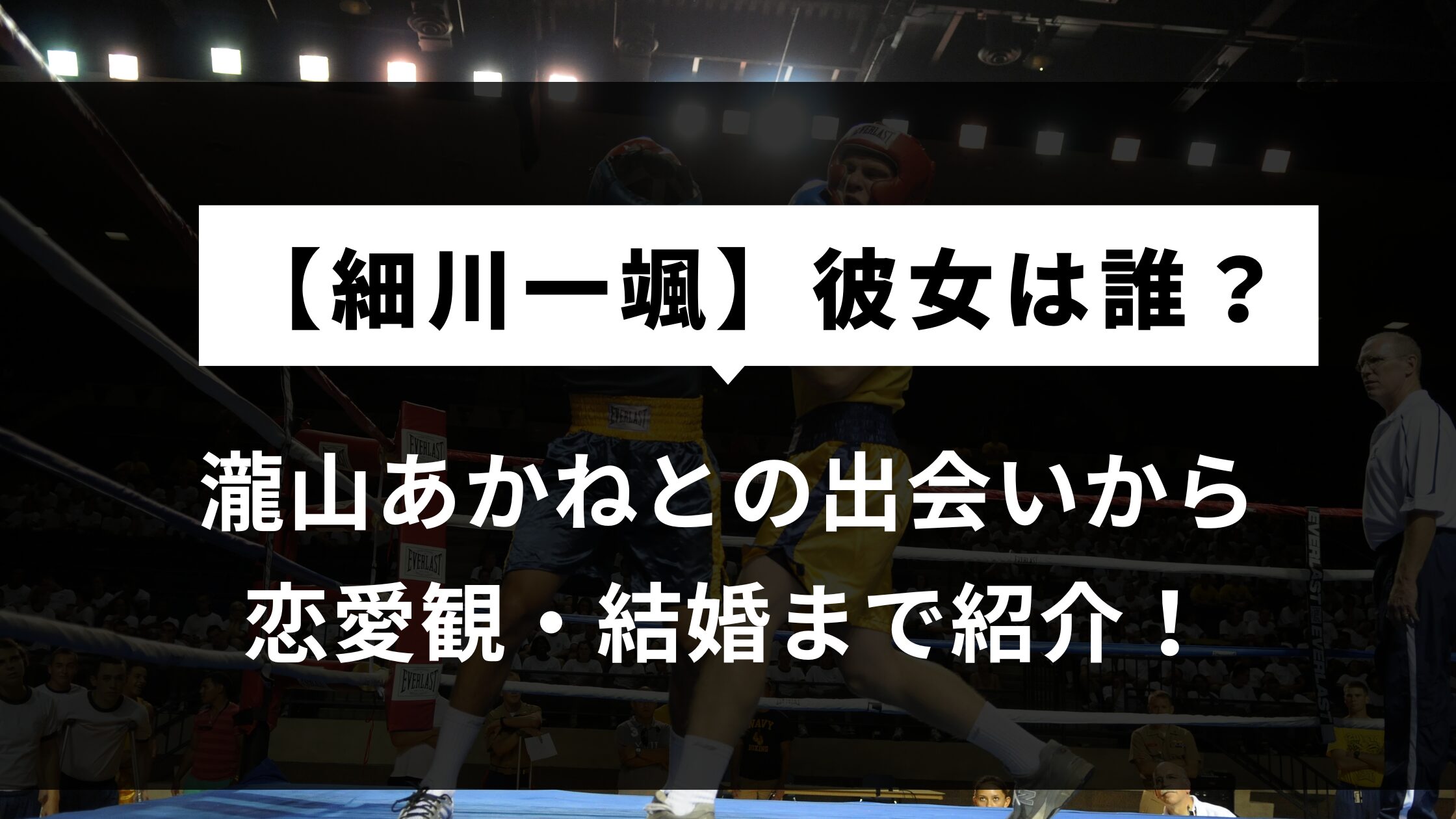 【細川一颯】彼女は誰？瀧山あかねとの出会いから恋愛観・結婚まで紹介！