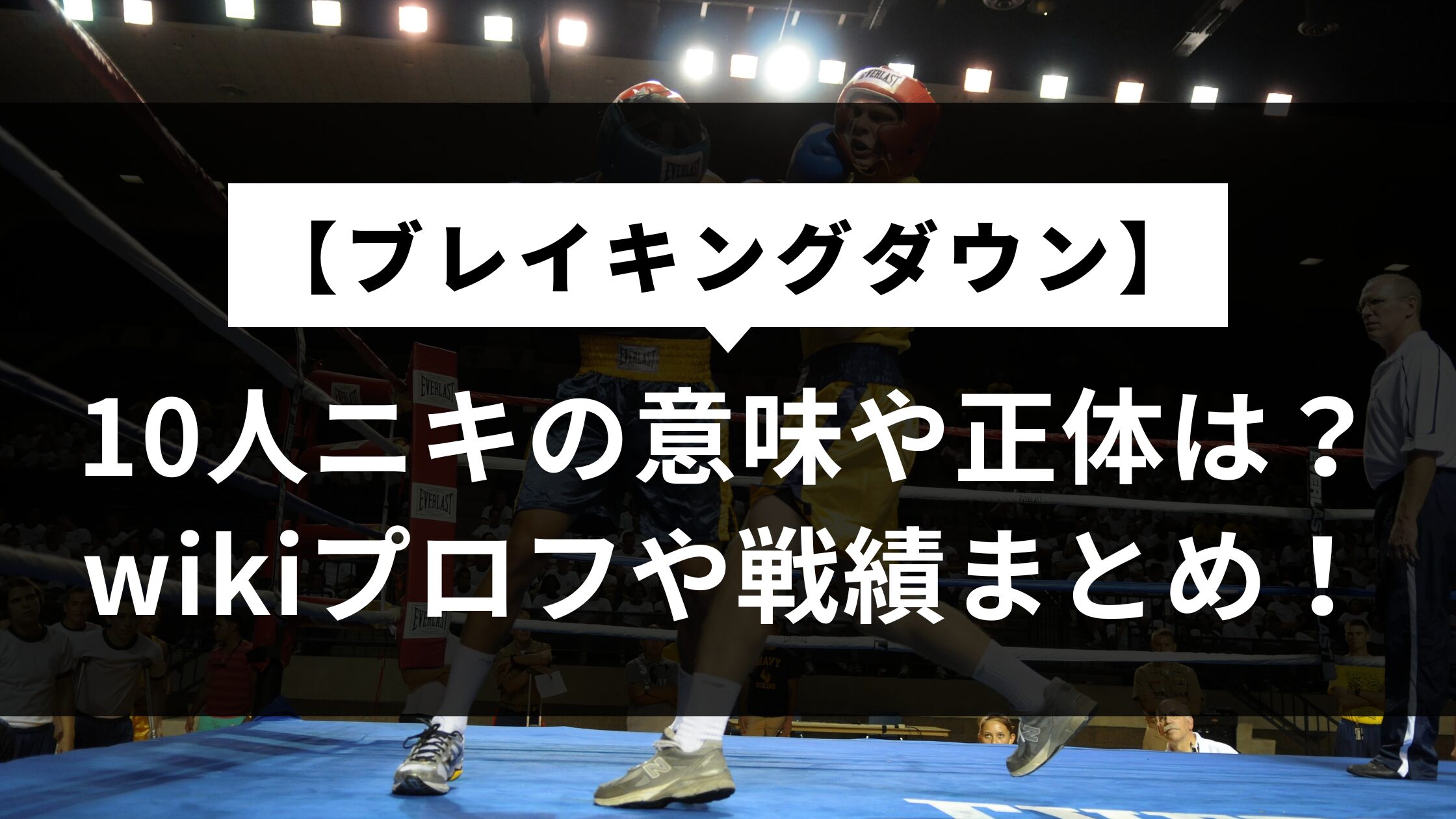 10人ニキの意味や正体は？wiki戦績まとめ【ブレイキングダウン】