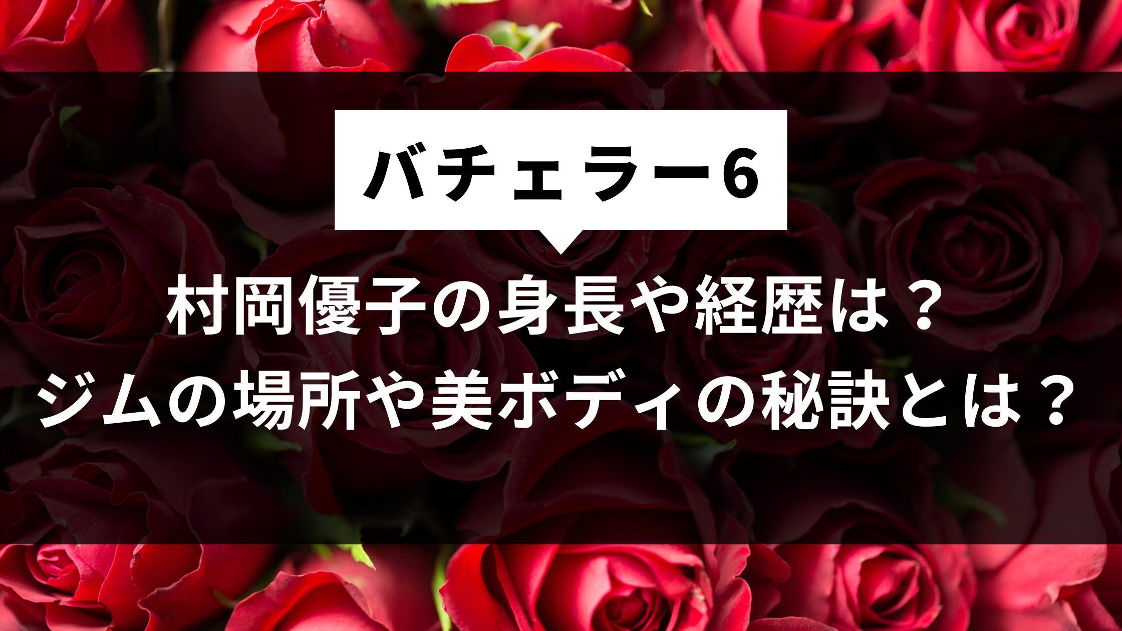 【バチェラー6】村岡優子の身長や経歴は？ジムの場所や美ボディの秘訣とは？