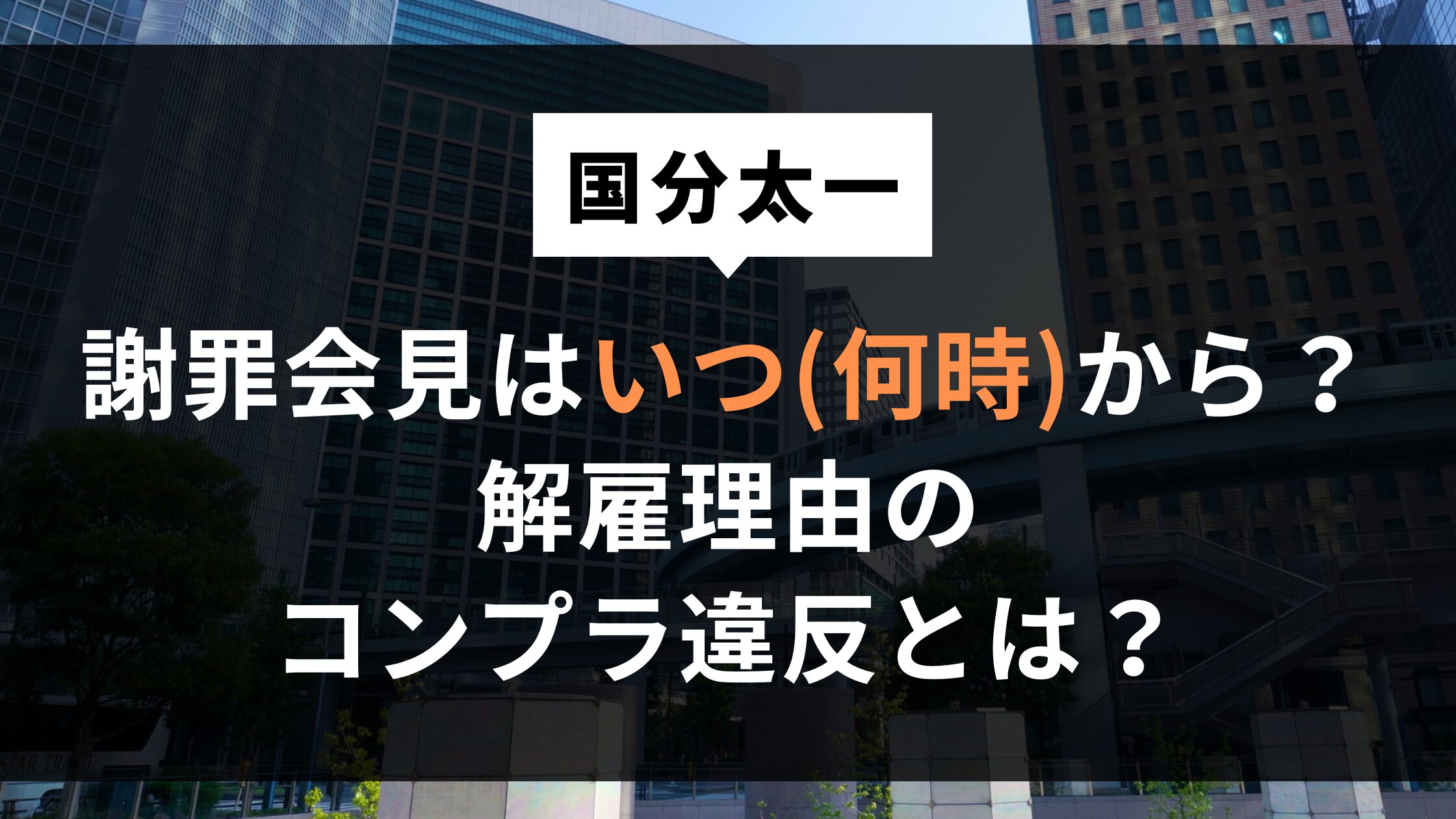 国分太一の謝罪会見はいつ(何時)から？解雇理由のコンプラ違反とは？