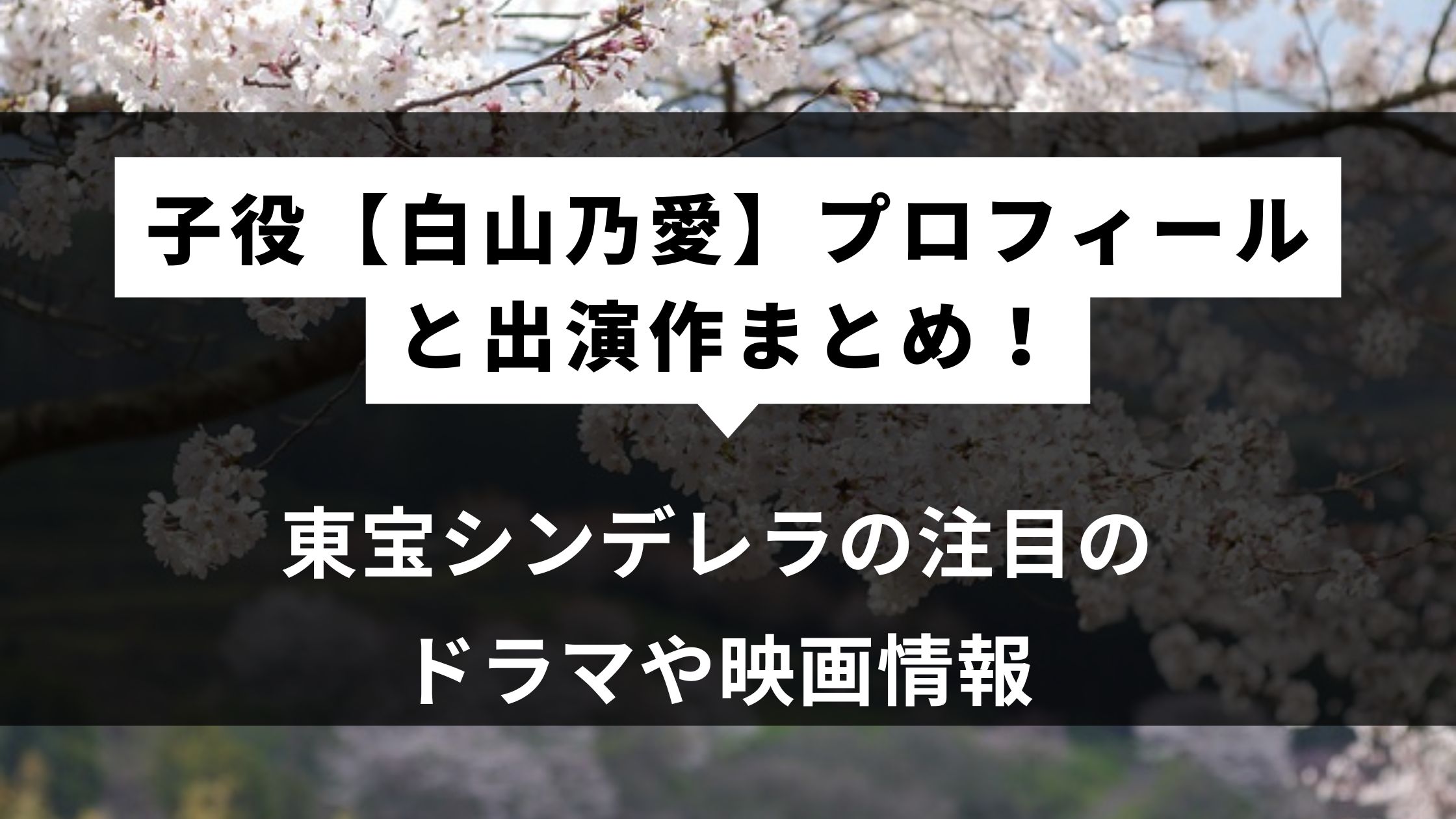 子役【白山乃愛】プロフィールと出演作まとめ！