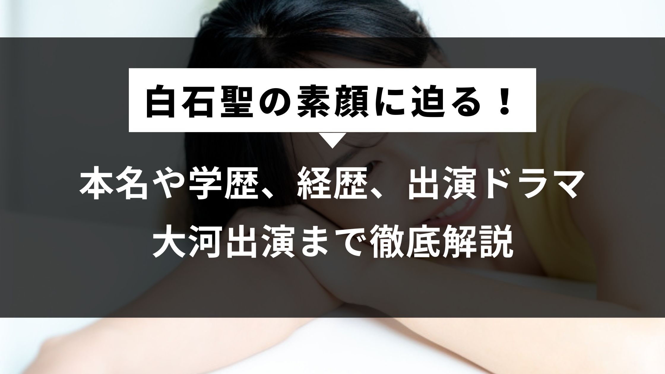 白石聖の素顔に迫る