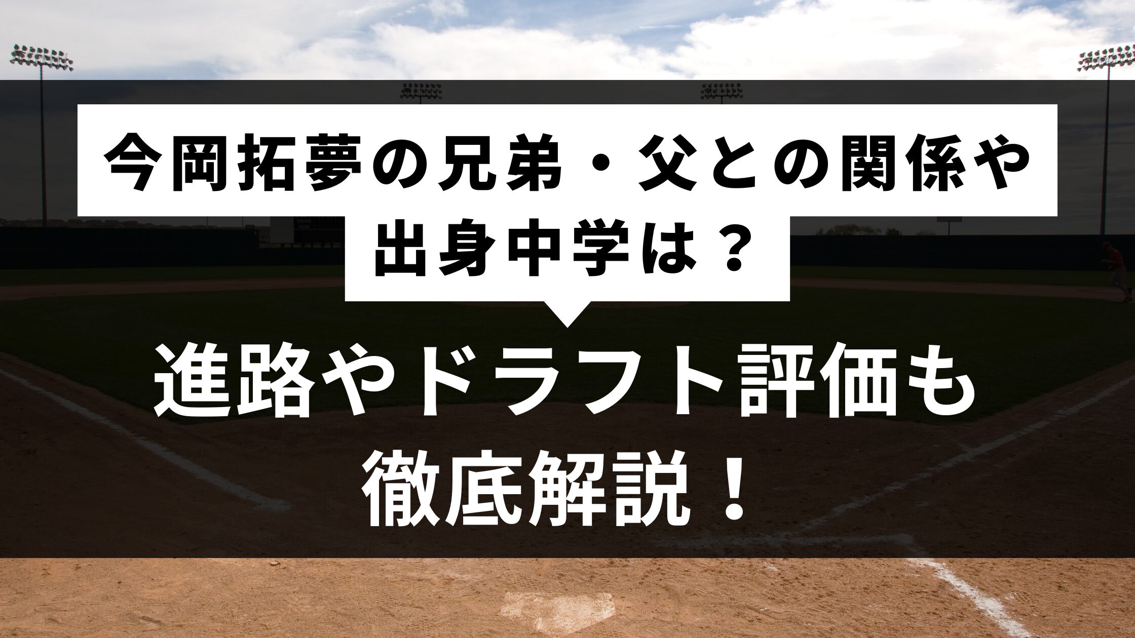 今岡拓夢の兄弟・父との関係や出身中学は？進路やドラフト評価も徹底解説！
