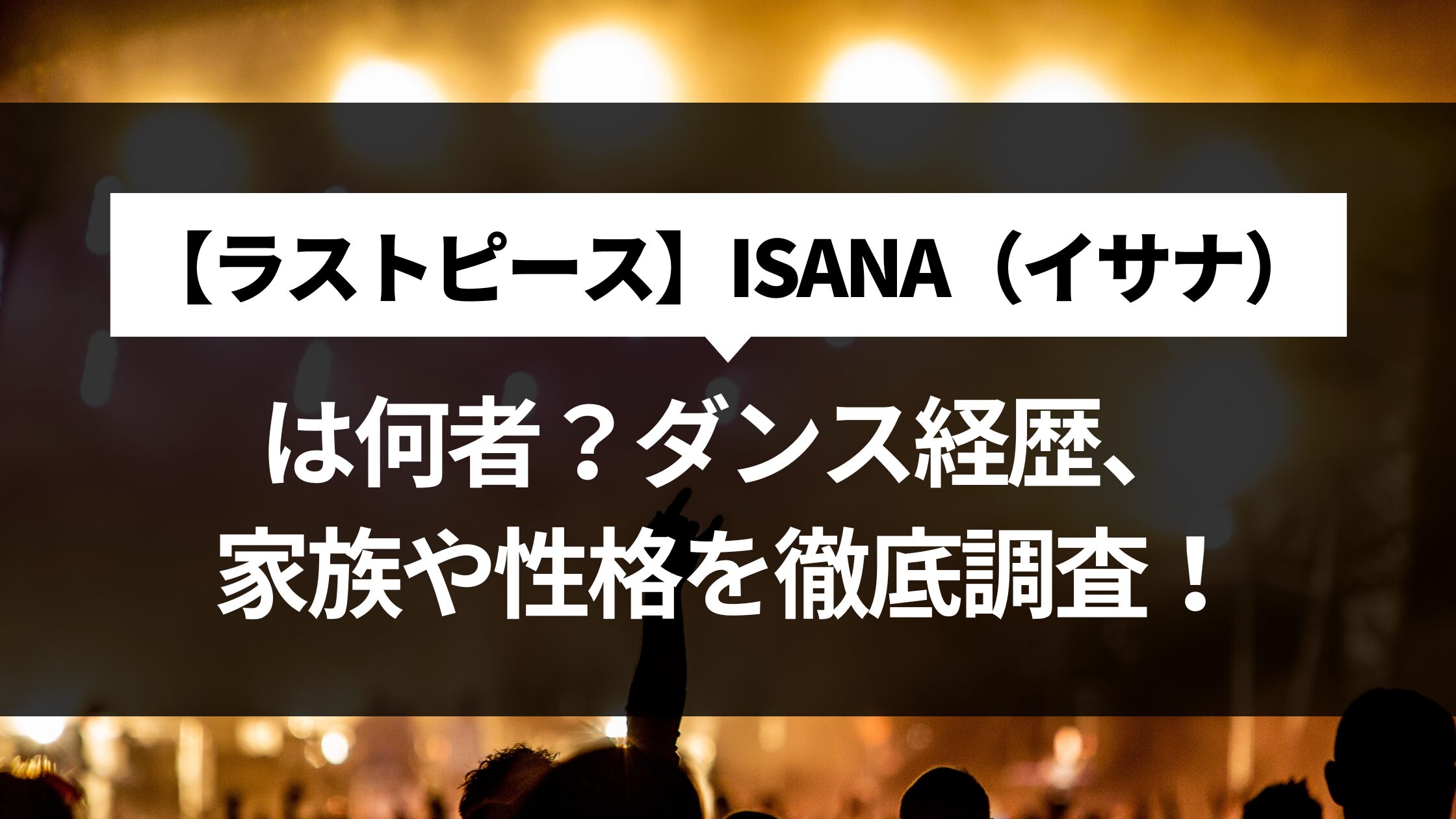 【ラスピ】ISANA（イサナ）は何者？ダンス経歴、家族や性格を徹底調査！