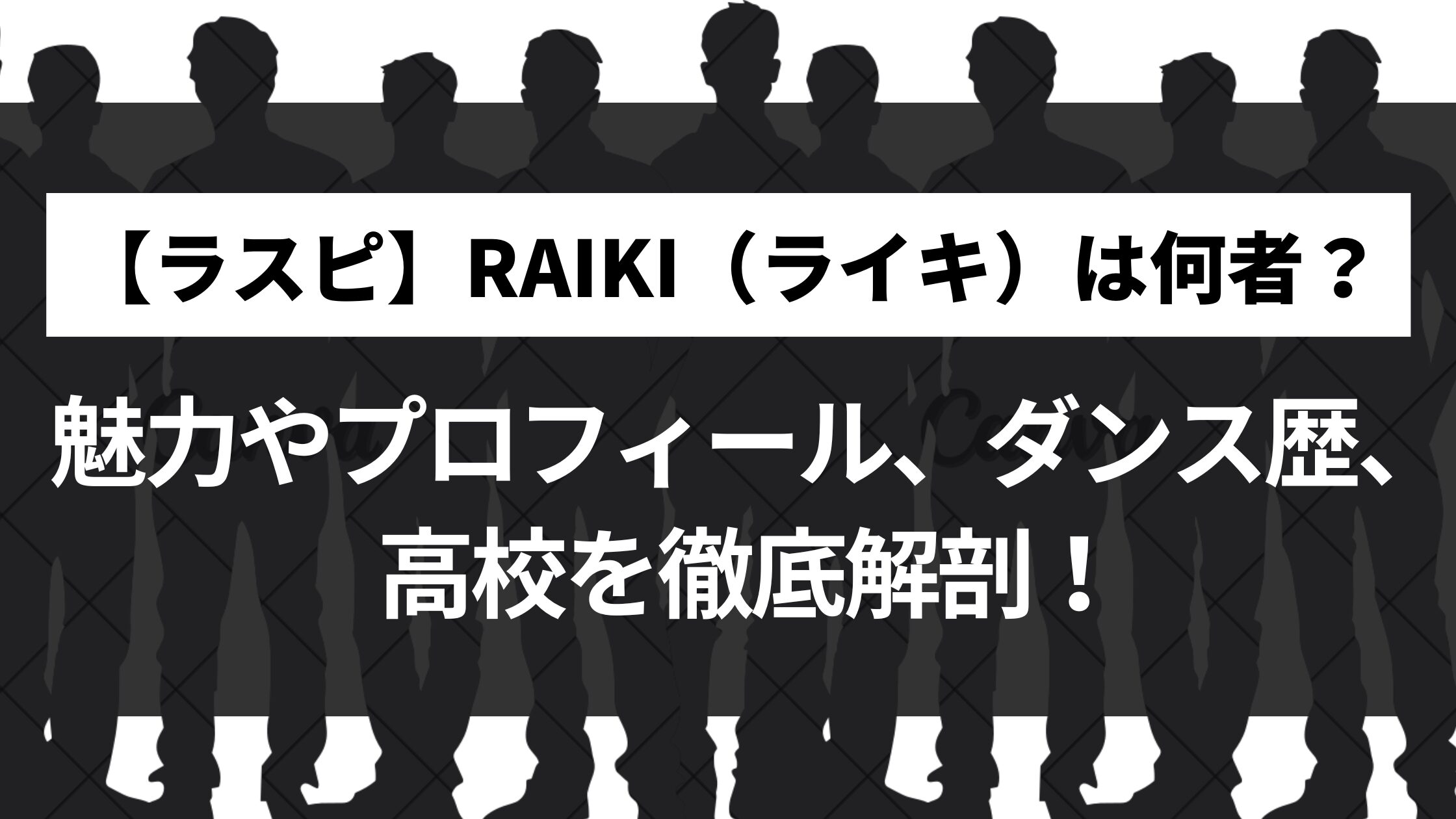 【ラスピ】RAIKI（ライキ）は何者？魅力やプロフィール、ダンス歴、高校を徹底解剖！