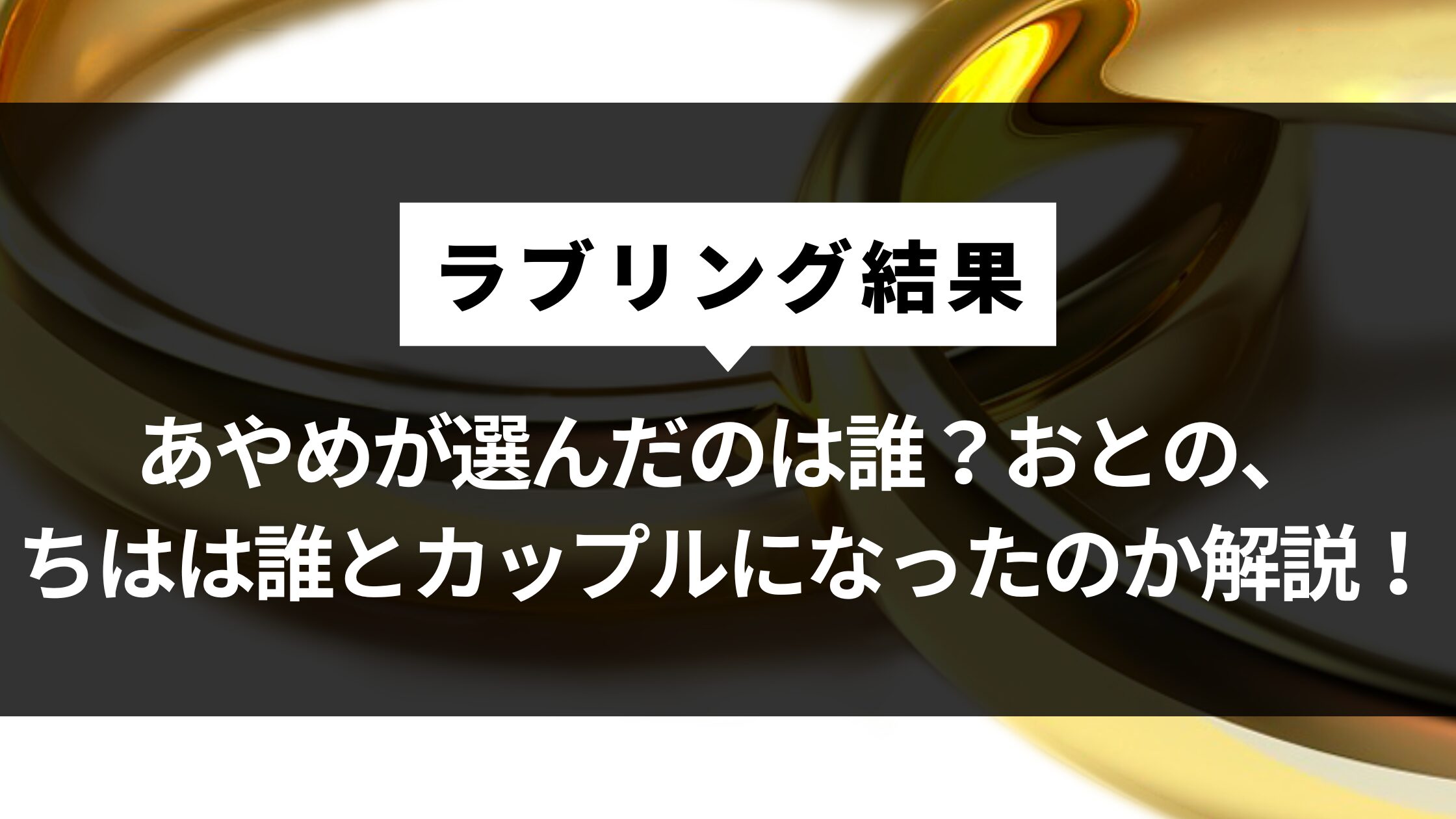 【ラブリング結果】あやめが選んだのは誰？おとの、ちはは誰とカップルになったのか解説！