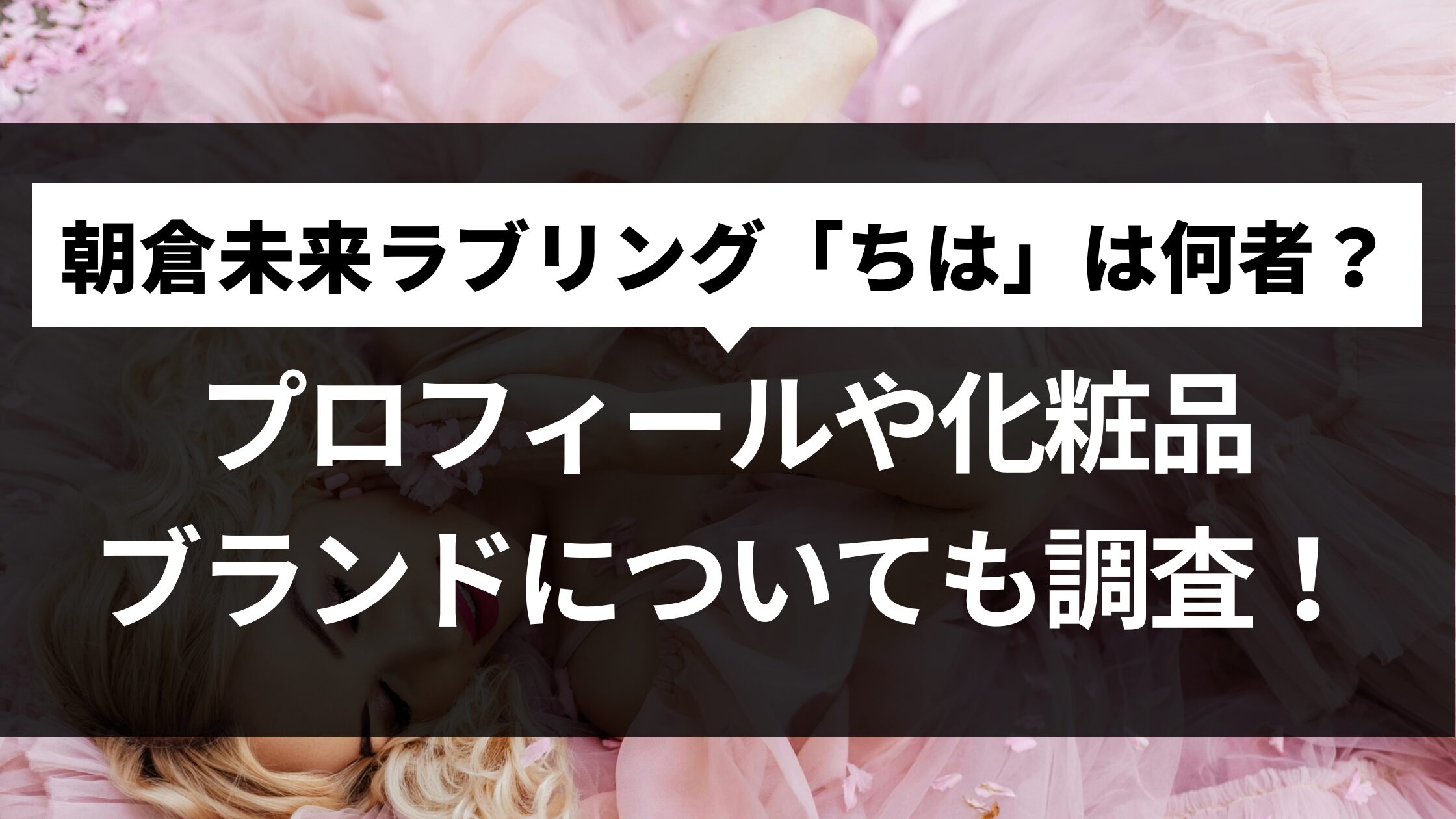 朝倉未来ラブリング「ちは」は何者？プロフィールや化粧品ブランドについても調査！