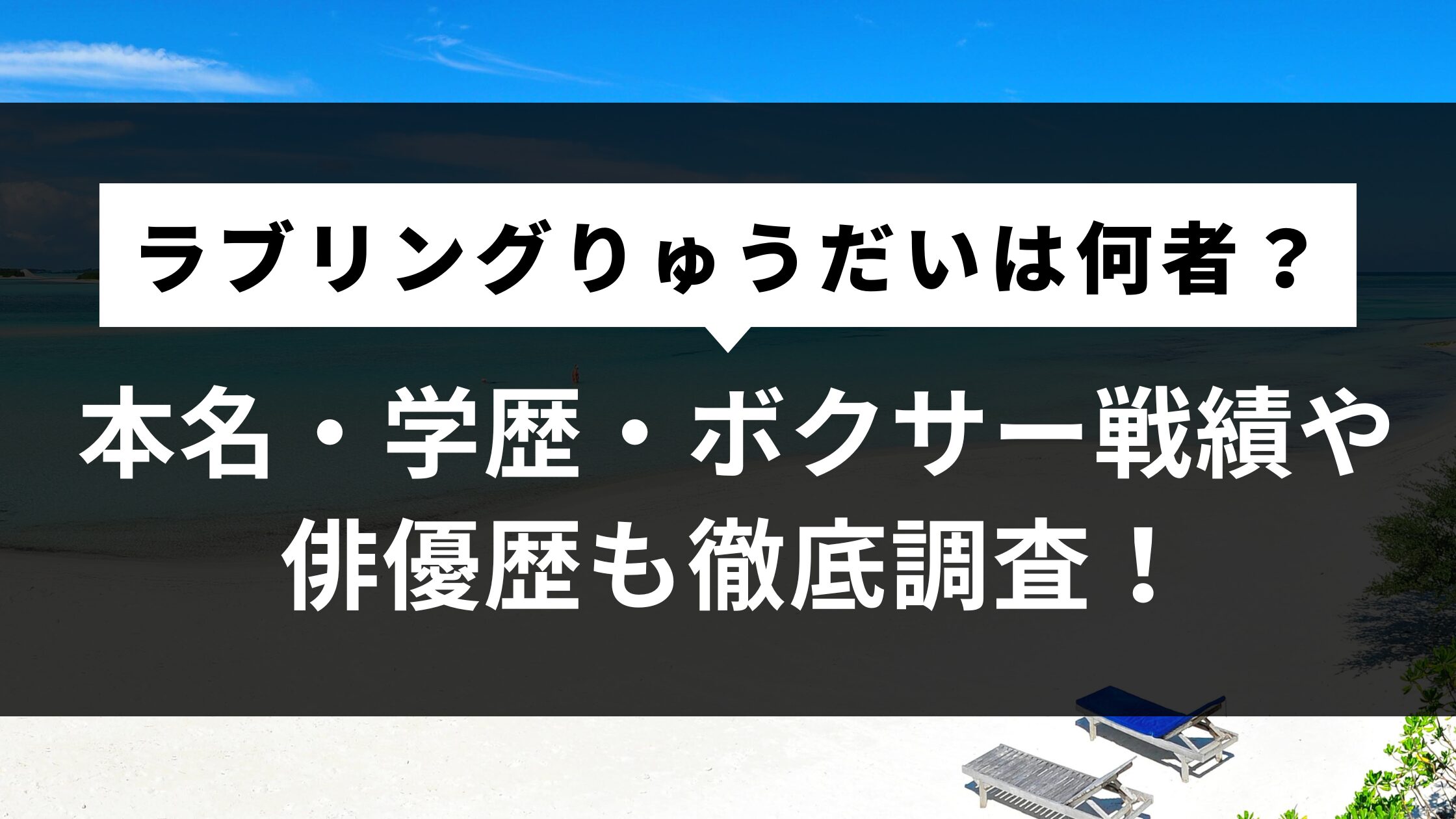 【ラブリング】りゅうだいは何者？本名・学歴・ボクサー戦績や俳優歴も徹底調査！