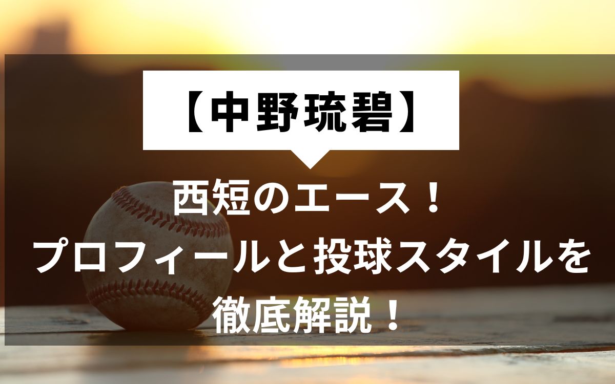 中野琉碧】西短のエース！プロフィールと投球スタイルを徹底解説！