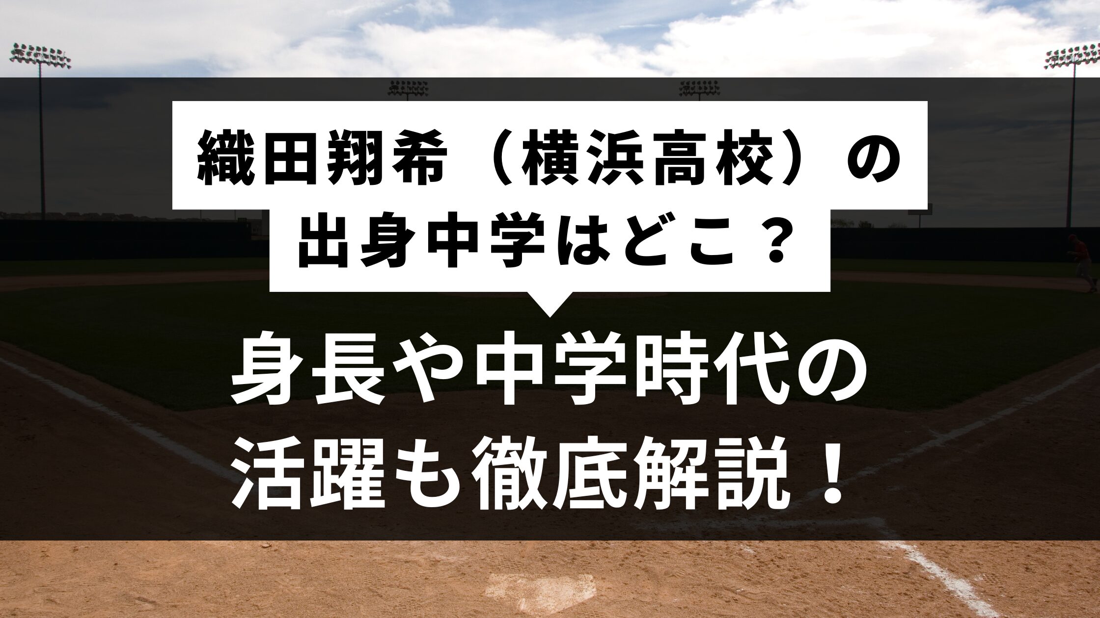 織田翔希（横浜高校）の出身中学はどこ？身長や中学時代の活躍も徹底解説！