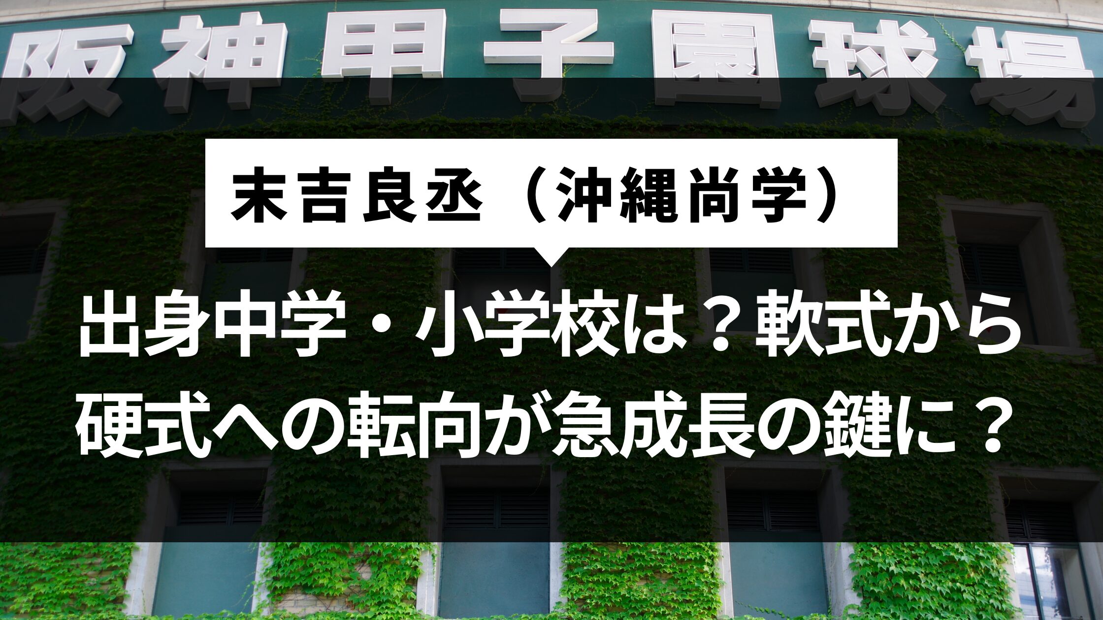 末吉良丞の出身中学・小学校は？軟式から硬式への転向が急成長の鍵に？