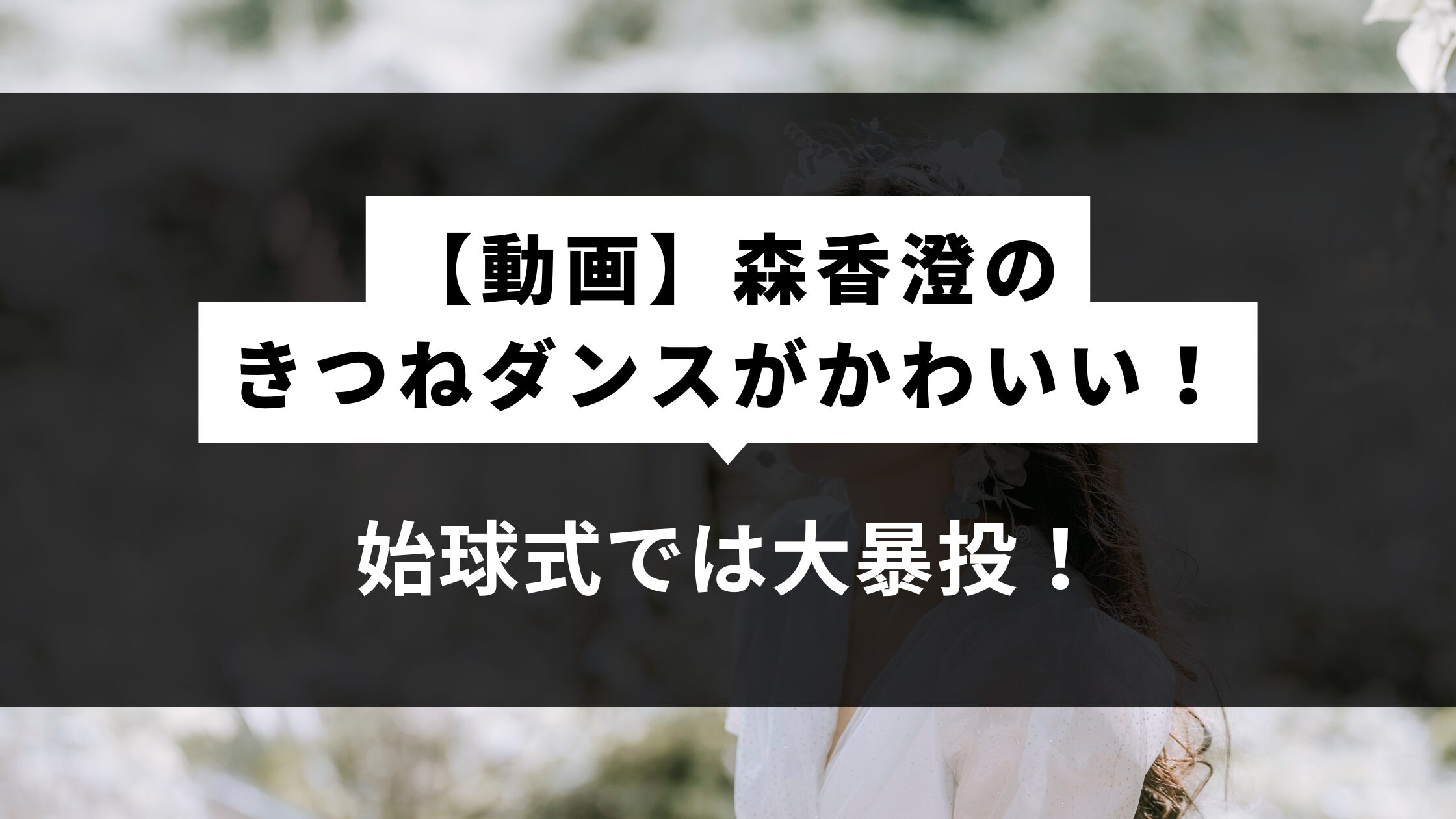 森香澄