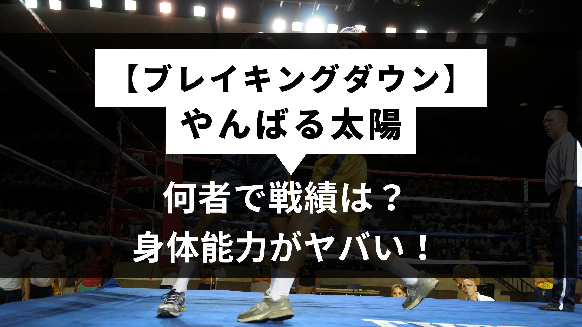 【ブレイキングダウン】やんばる太陽は何者で戦績は？身体能力がヤバい！