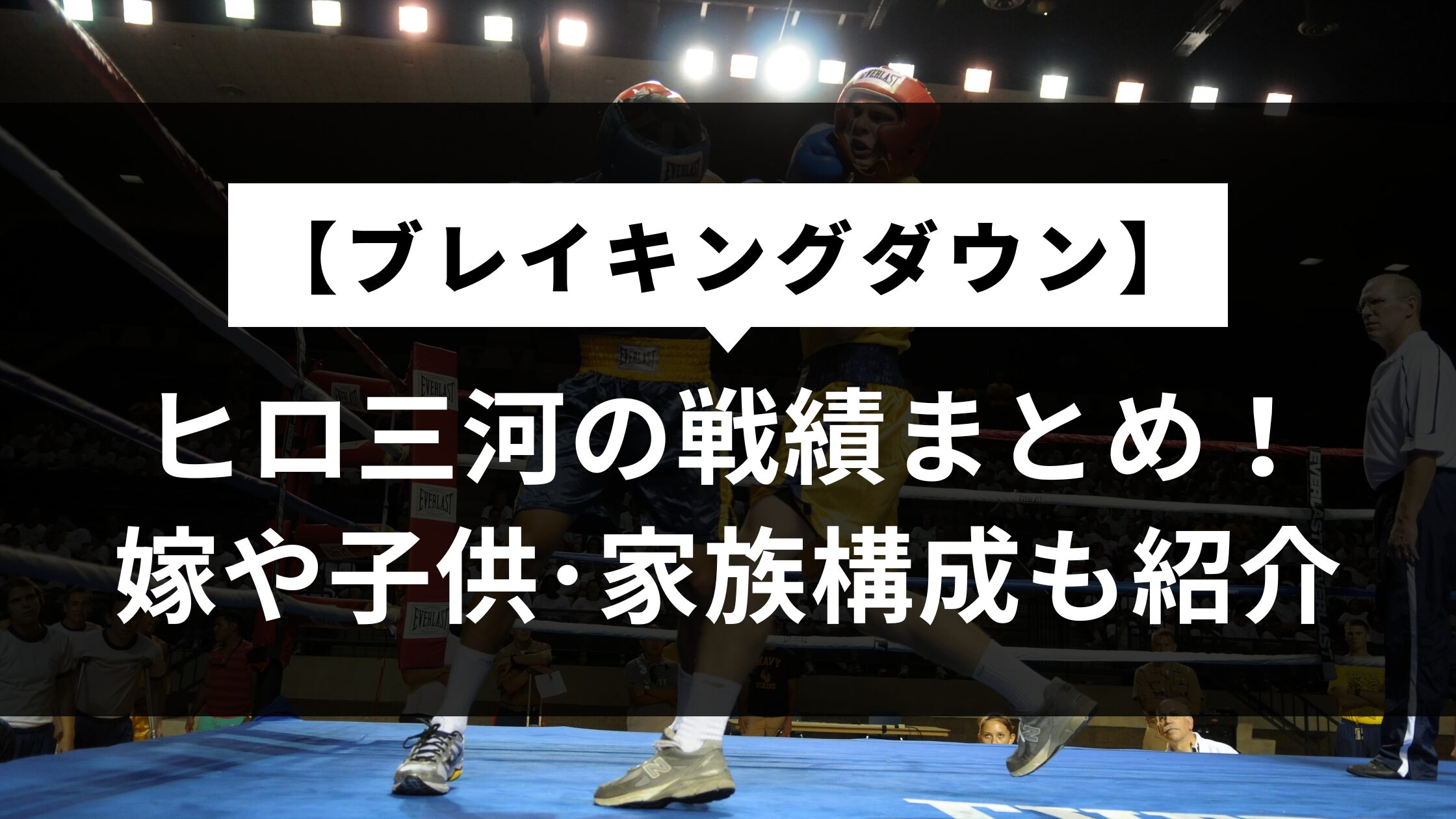 ヒロ三河の戦績まとめ！嫁や子供･家族構成についても【ブレイキングダウン】