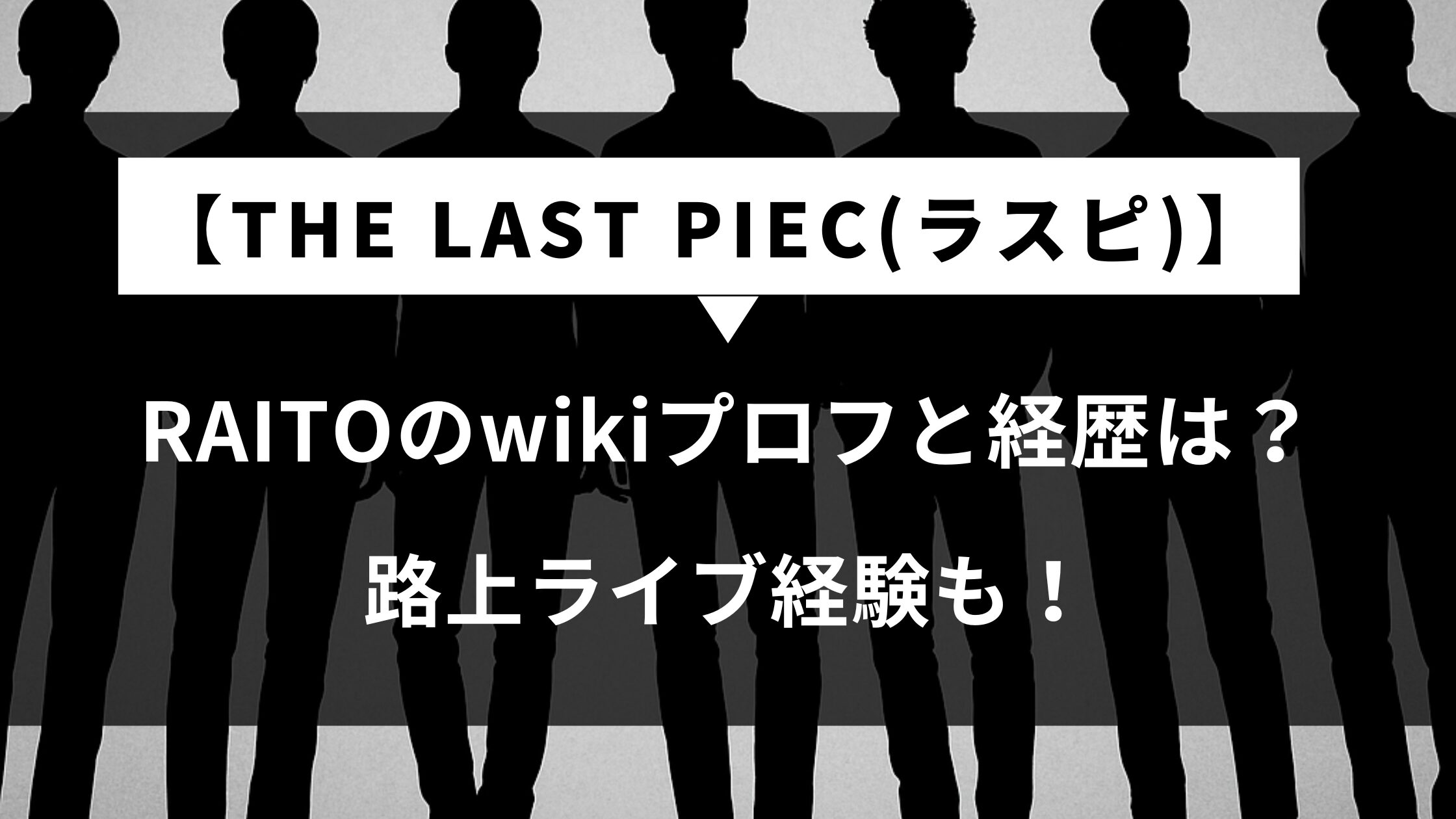RAITOのwikiプロフと経歴は？