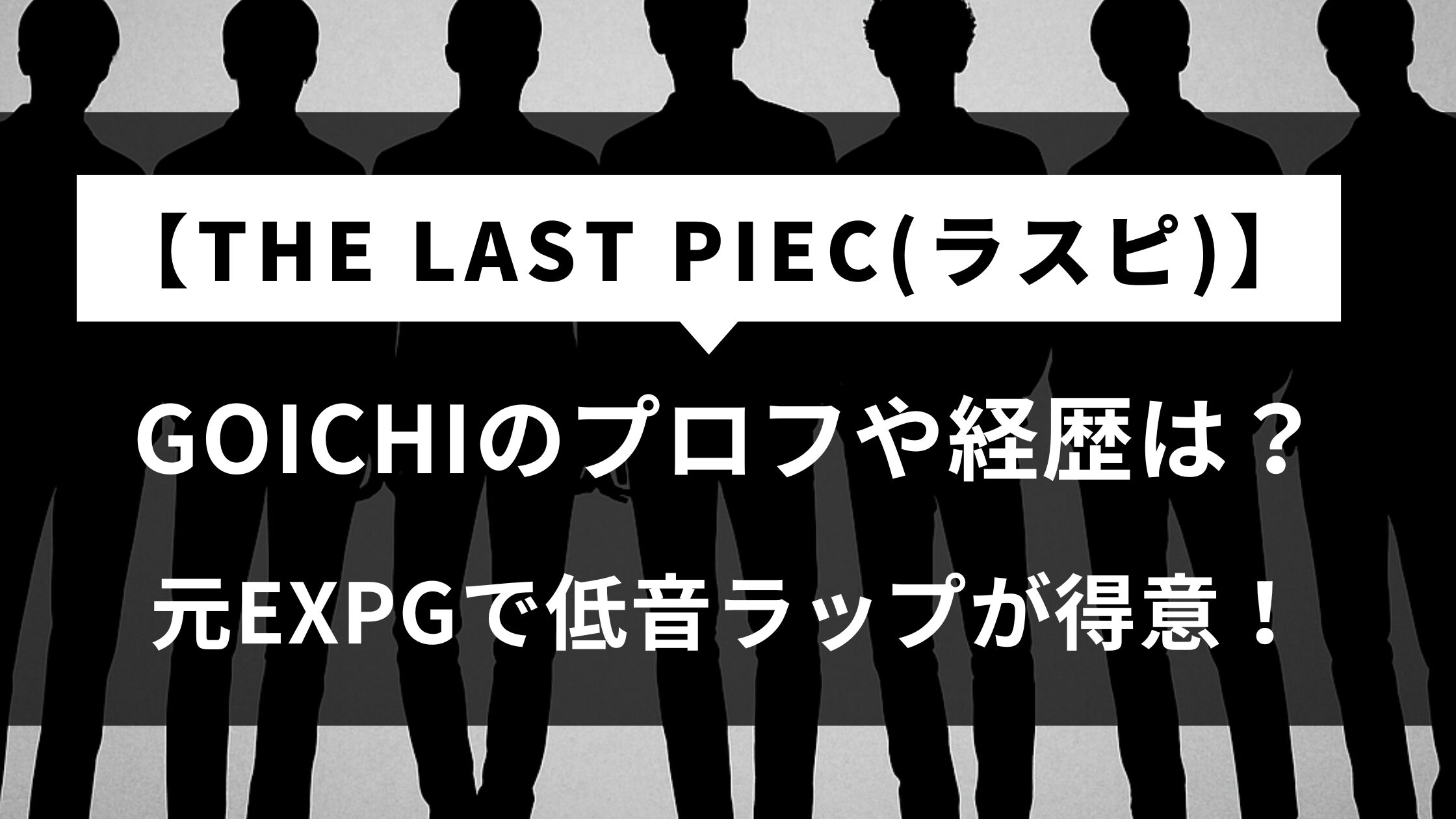 【ラスピ】GOICHIのプロフや経歴は？元EXPGで低音ラップが得意！