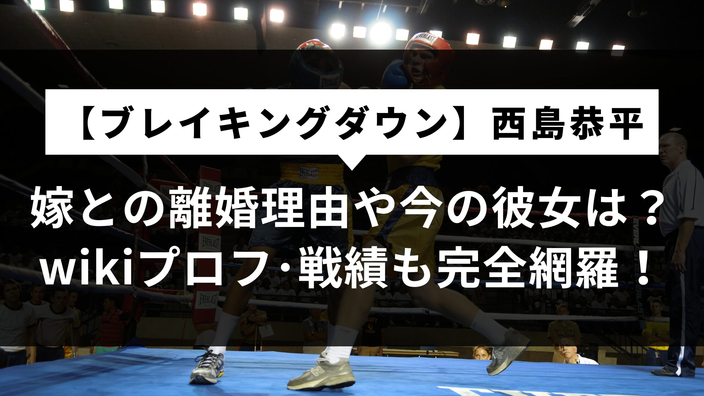 【西島恭平】嫁との離婚理由や今の彼女は？wiki戦績も完全網羅！