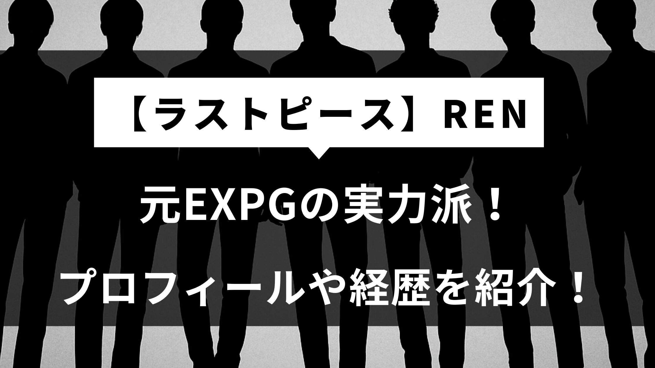 【ラスピ】RENは元EXPGの実力派！プロフィール経歴を紹介！