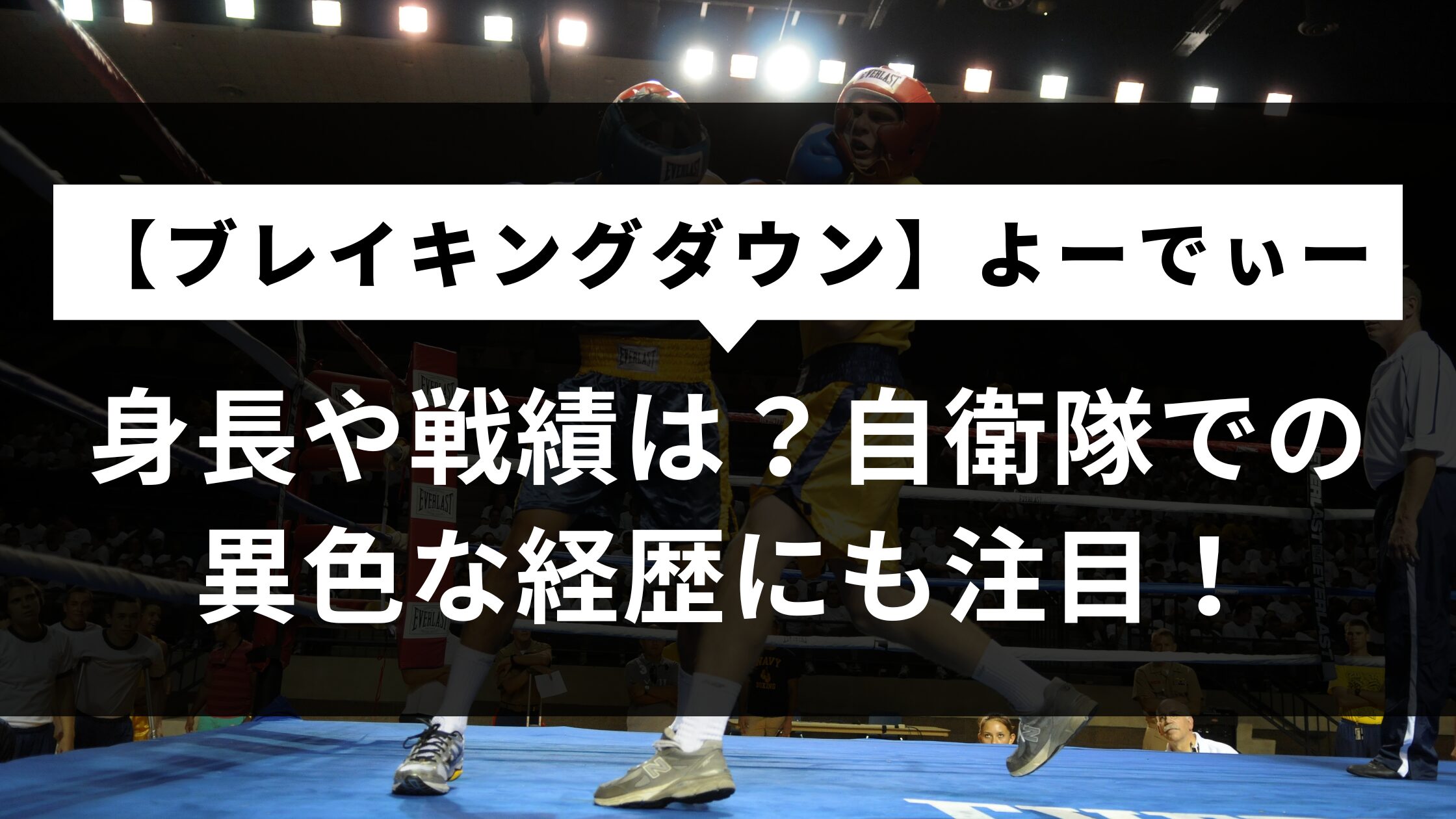 【よーでぃー】年齢身長や戦績は？自衛隊での異色な経歴にも注目