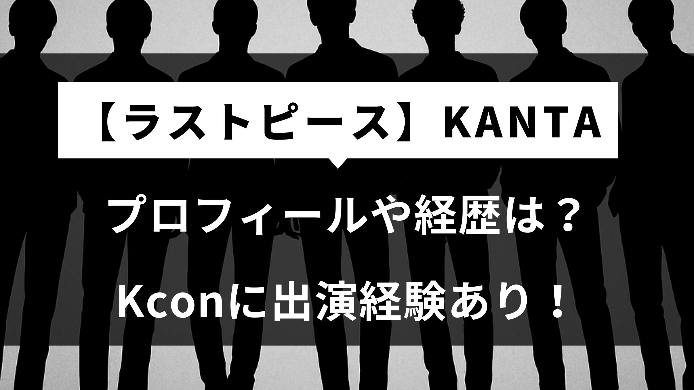 【ラスピ】KANTAのプロフや経歴は？Kconに出演経験あり！