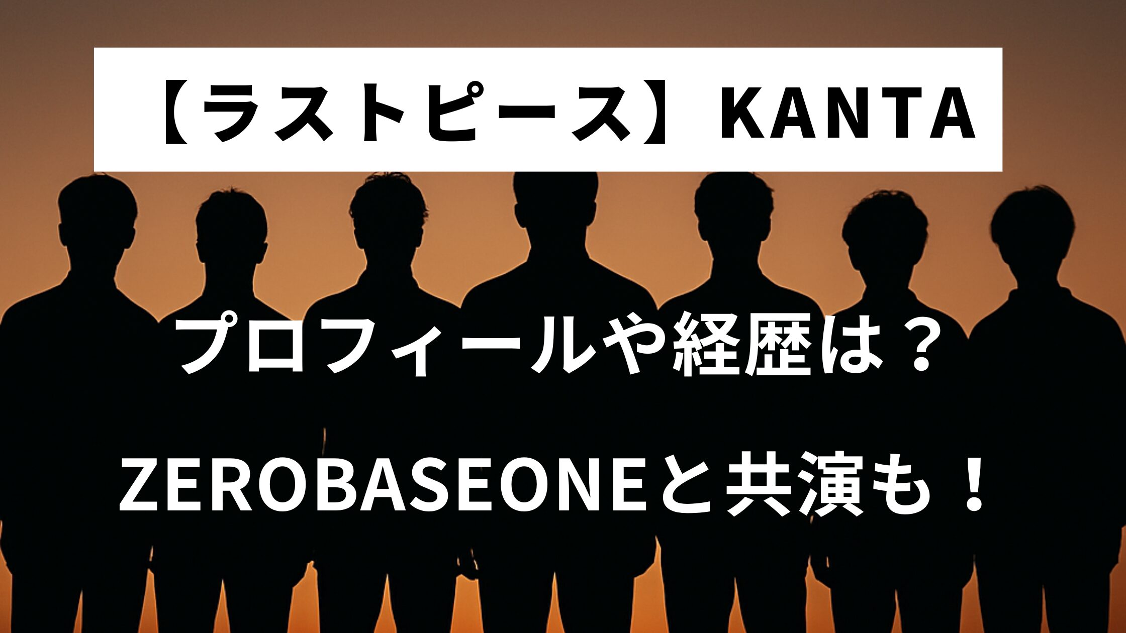 【ラスピ】KANTAのプロフや経歴は？ZEROBASEONEと共演も！