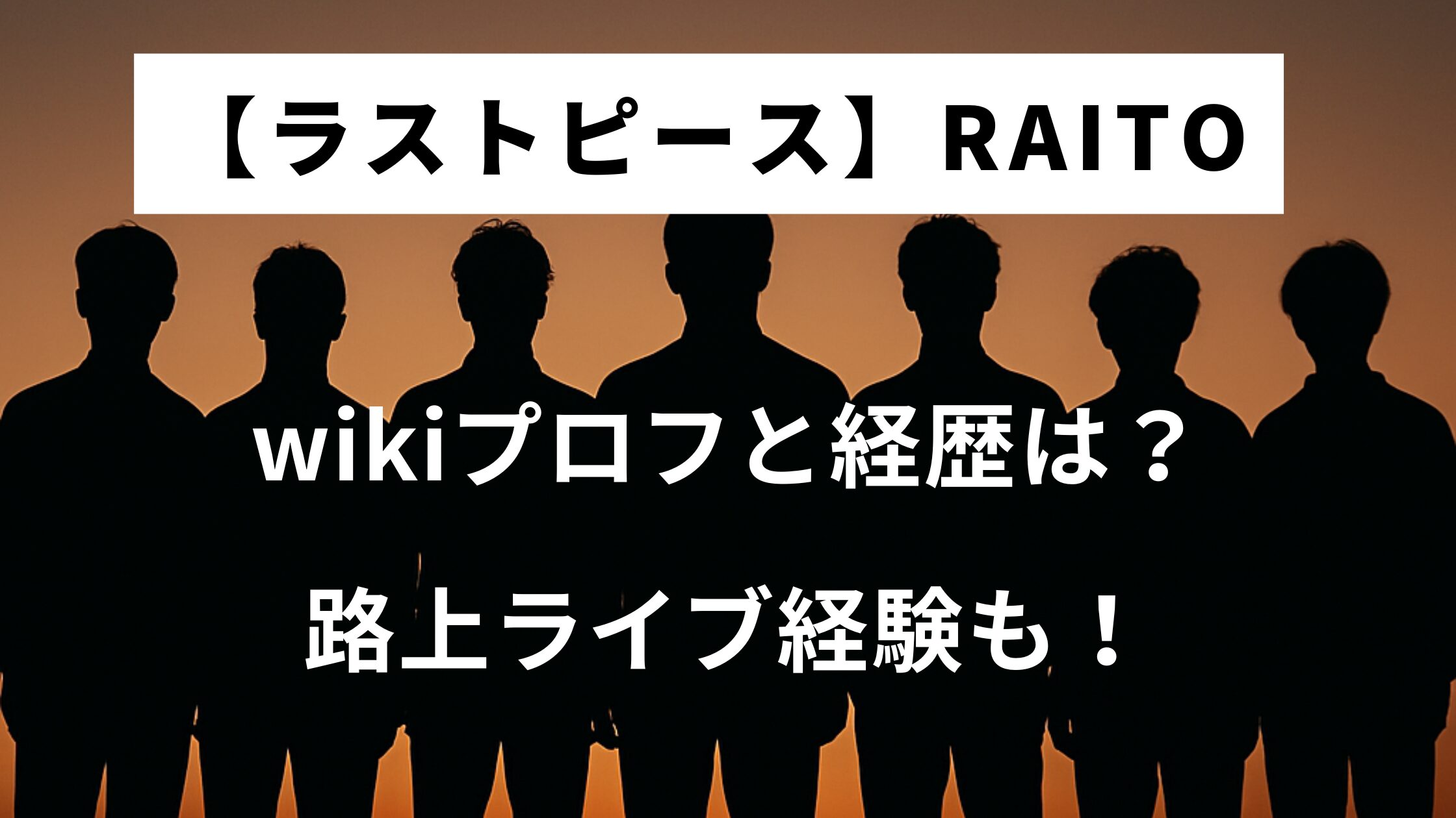 【ラスピ】RAITOのwikiプロフと経歴は？路上ライブ経験も！
