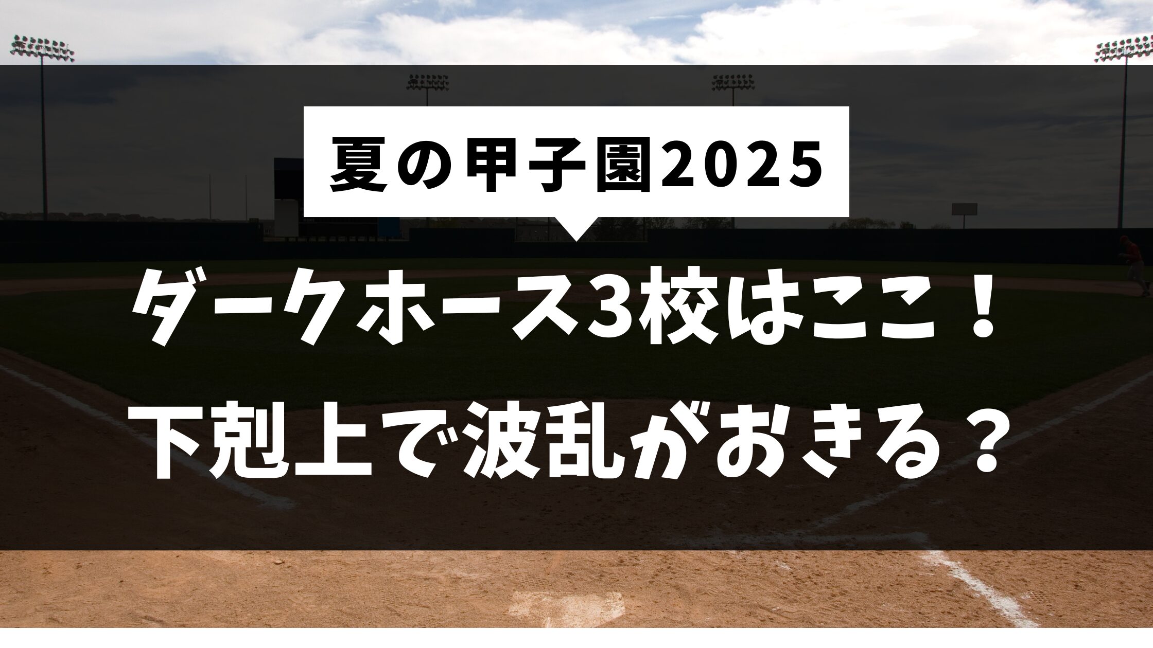 【夏の甲子園2025】ダークホース3校はここ！下剋上で波乱がおきる？