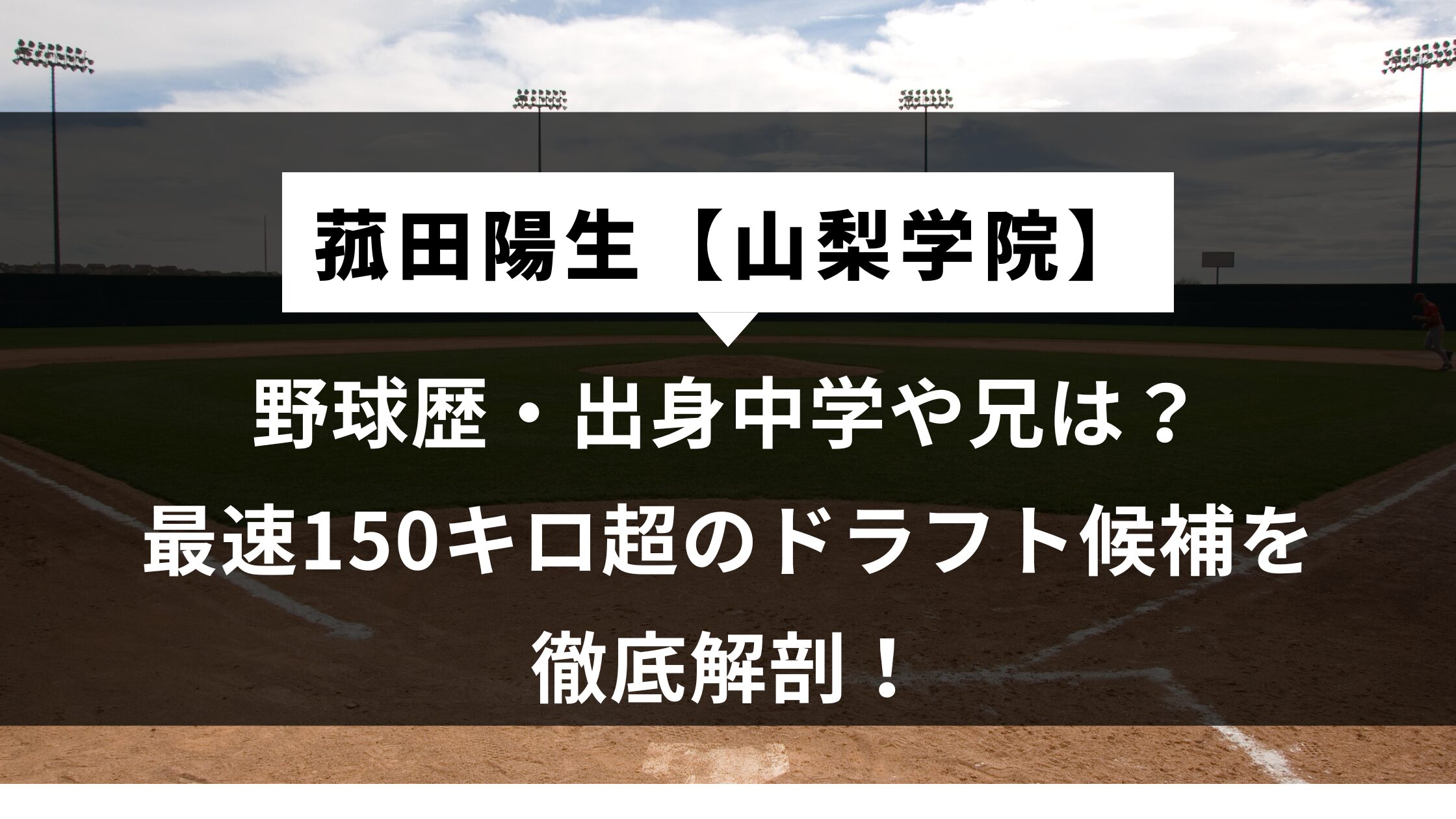 菰田陽生【山梨学院】の野球歴・出身中学や兄は？最速150キロ超のドラフト候補を徹底解剖！