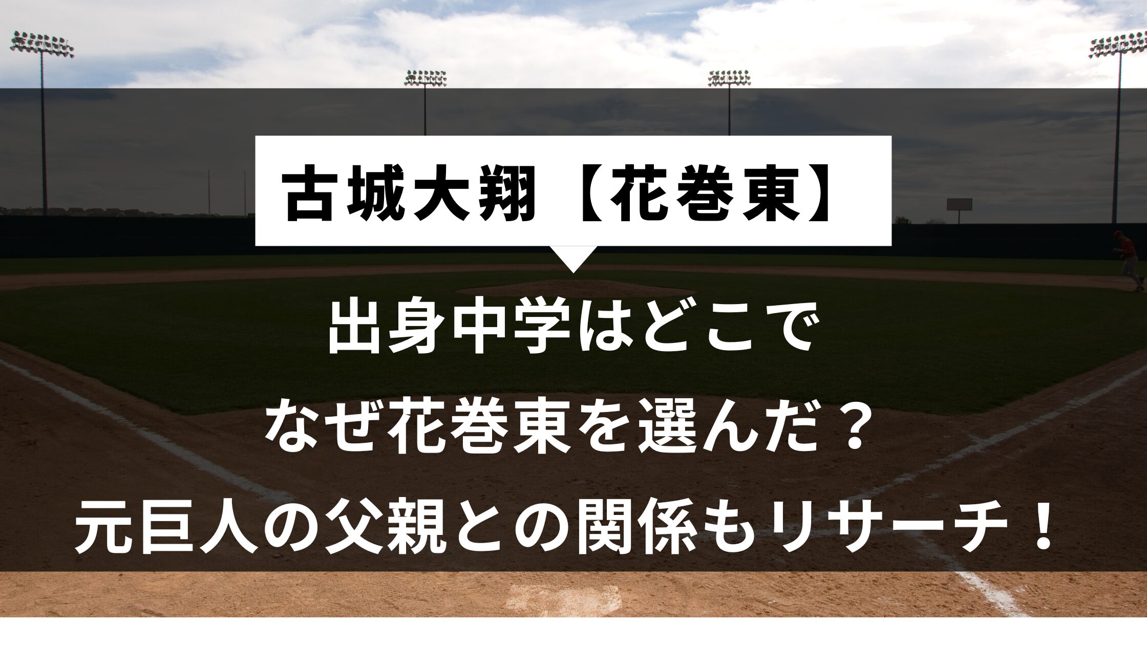 古城大翔の出身中学はどこでなぜ花巻東を選んだ？元巨人の父親との関係もリサーチ！
