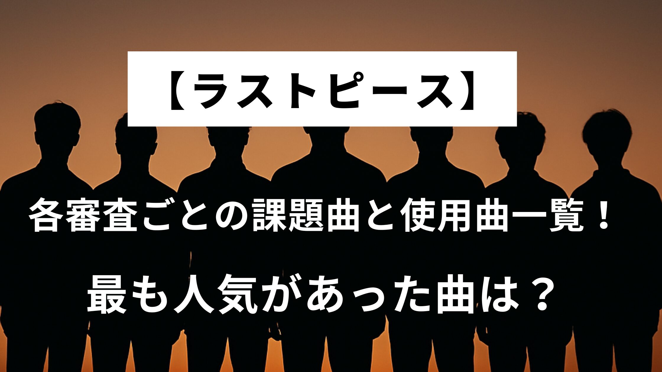 【ラストピース】各審査ごとの課題曲と使用曲一覧！最も人気があった曲は？