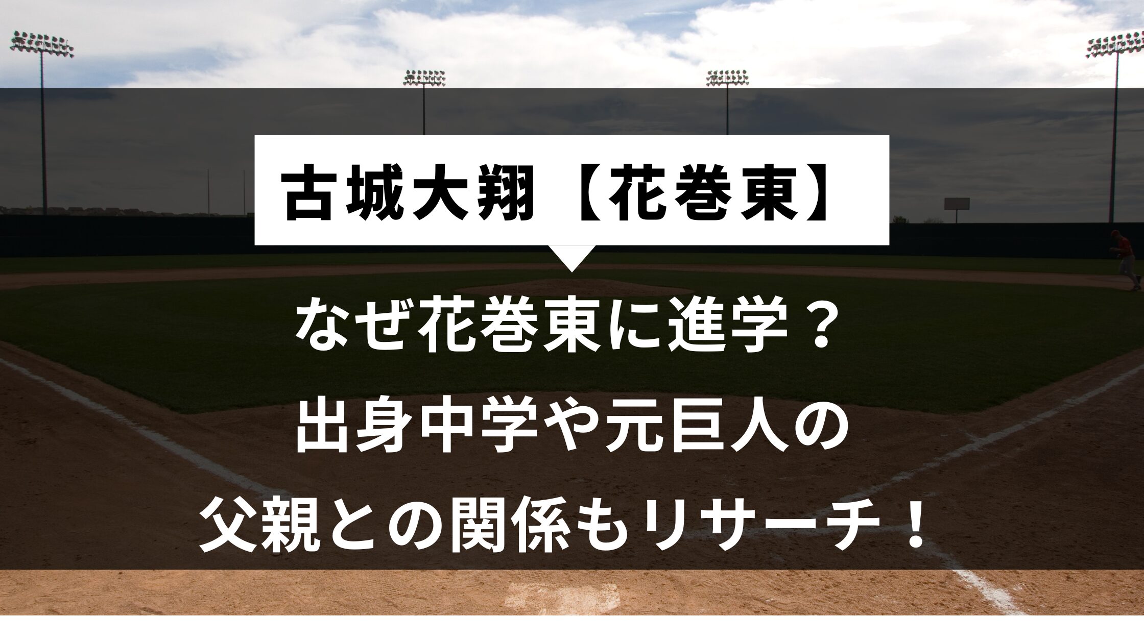 古城大翔はなぜ花巻東に進学？出身中学や元巨人の父親との関係もリサーチ！