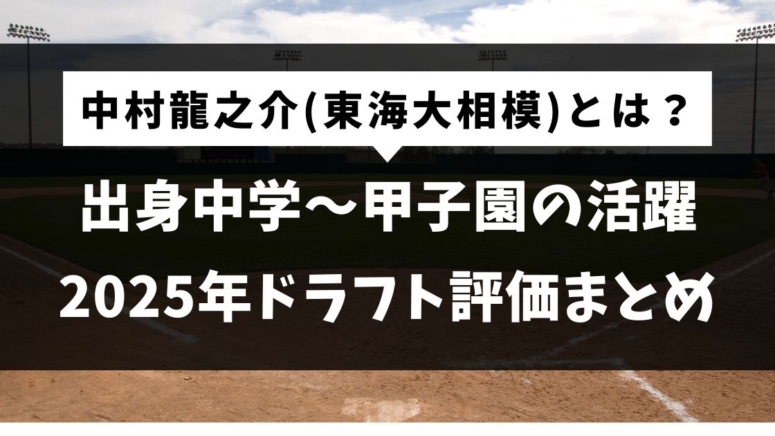 中村龍之介(東海大相模)とは？出身中学〜甲子園の活躍・2025年ドラフト評価まとめ