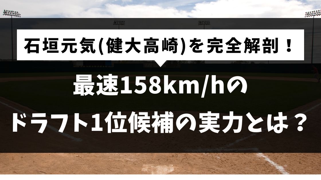 石垣元気(健大高崎)を完全解剖！最速158km/hのドラフト1位候補の実力とは？
