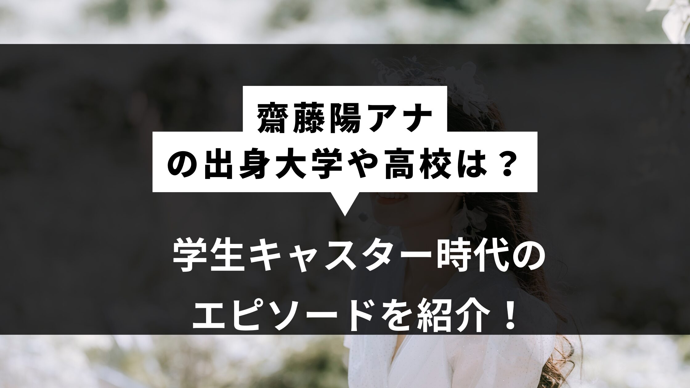 齋藤陽アナ