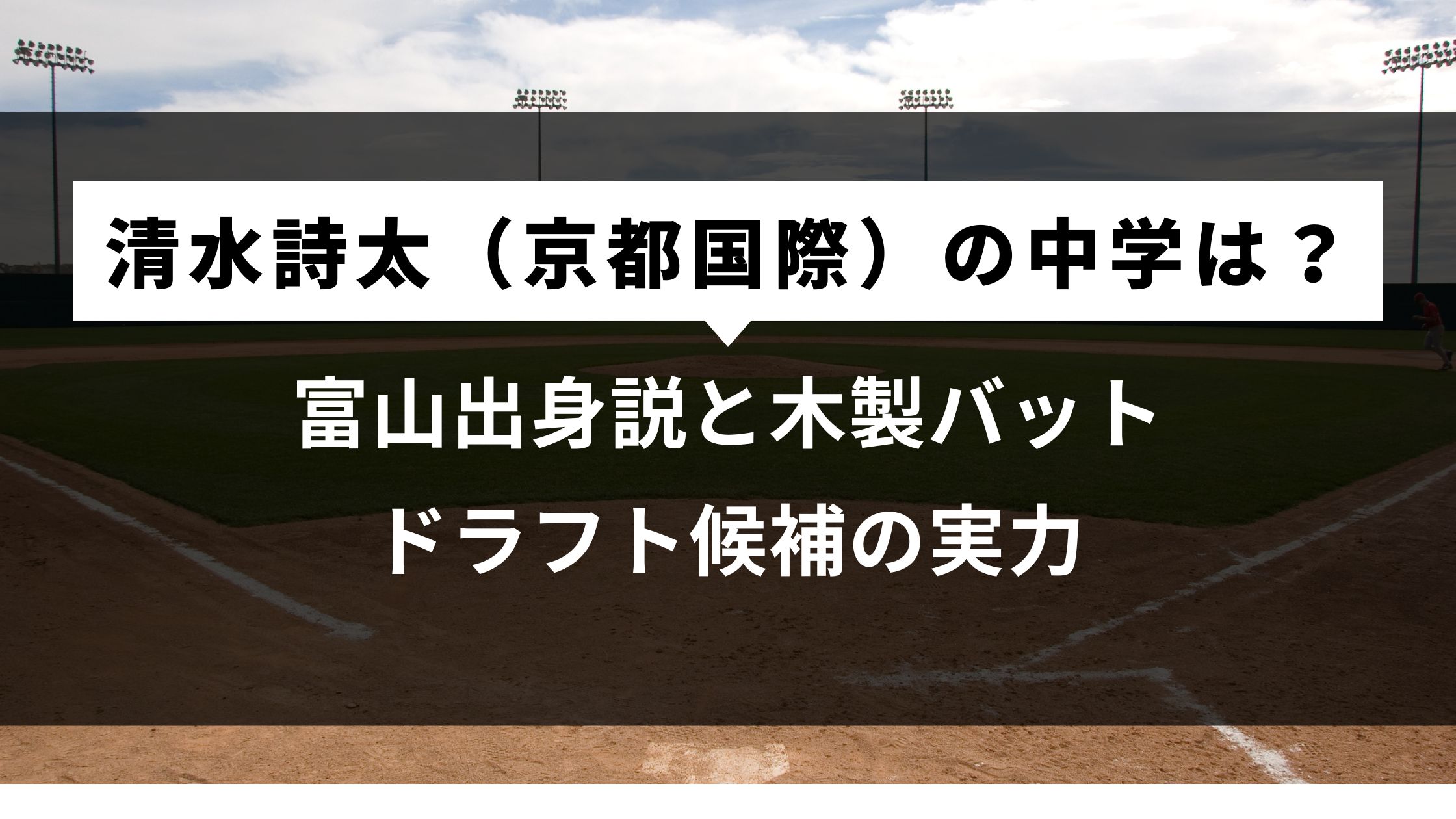 清水詩太（京都国際）の中学は？富山出身説と木製バット＆ドラフト候補の実力