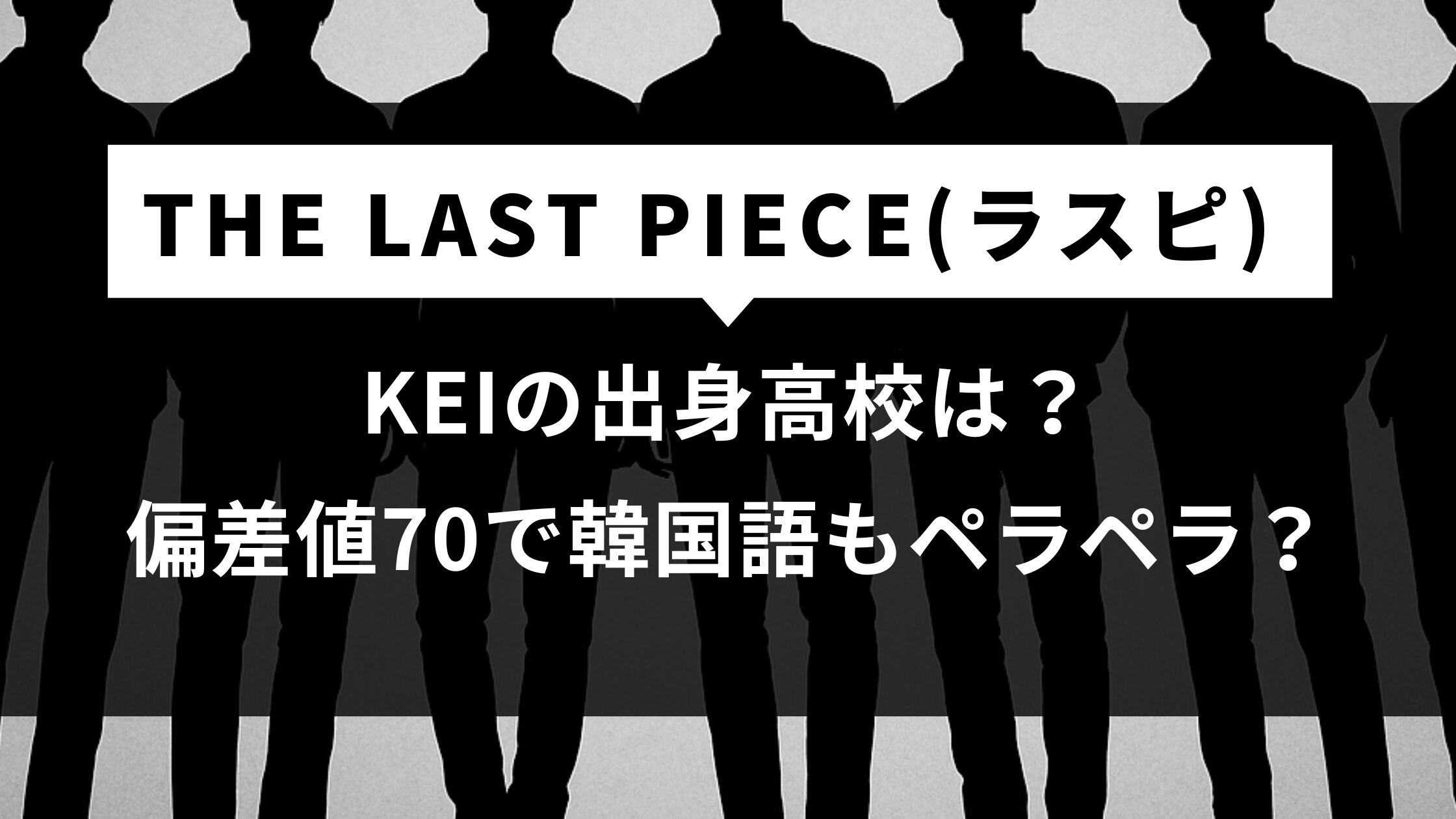 【ラスピ】KEIの出身高校は？偏差値70で韓国語もペラペラ？