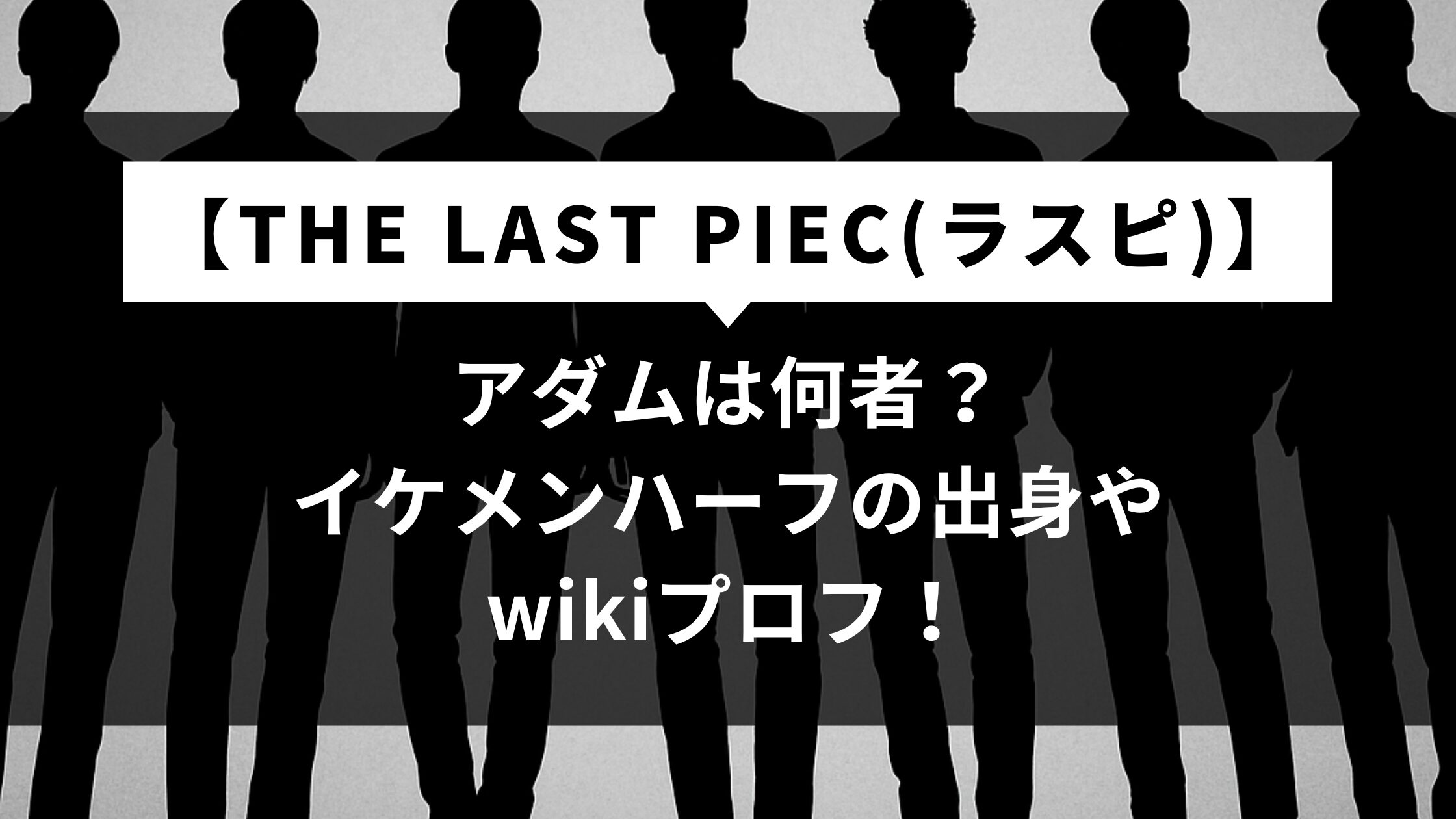 【ラスピ】アダムは何者？イケメンハーフの出身やwikiプロフ！