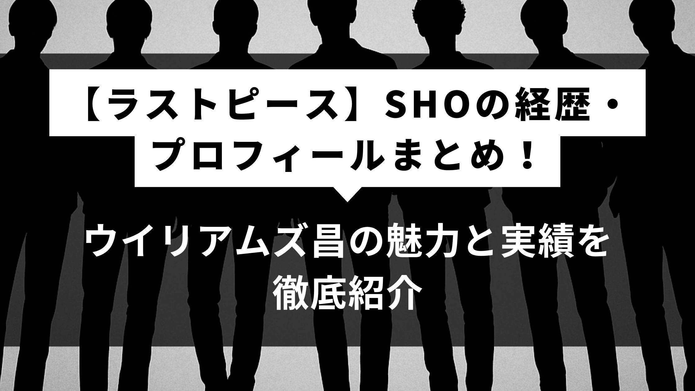 ラストピースSHOの経歴プロフィールまとめウイリアムズ昌の魅力と実績を徹底紹介