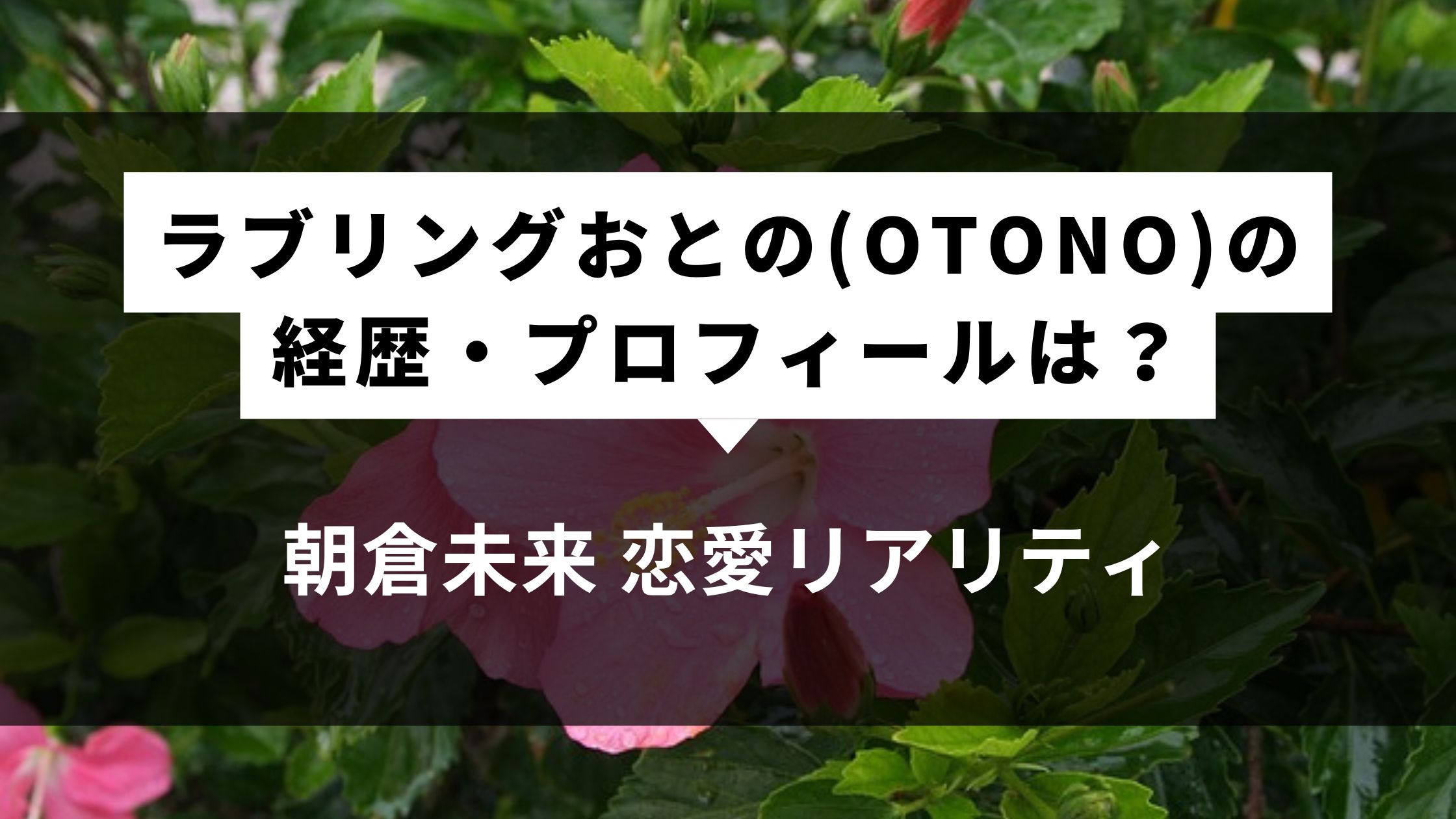ラブリングおとの(OTONO)の経歴・プロフィールは？