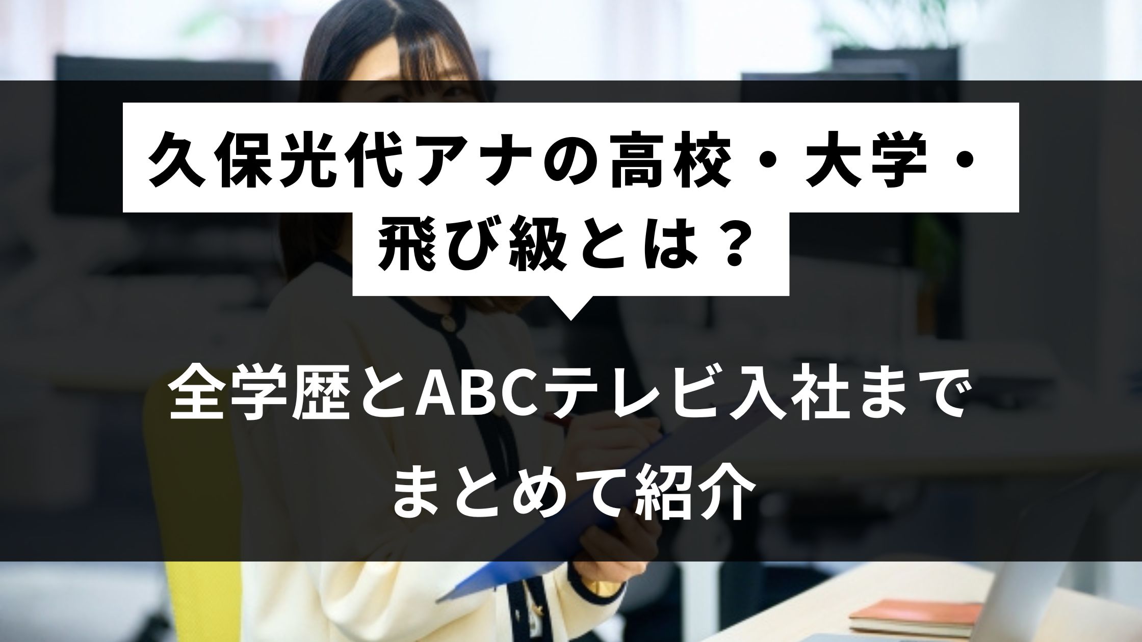 久保光代アナの高校・大学・飛び級とは？全学歴とABCテレビ入社までまとめて紹介