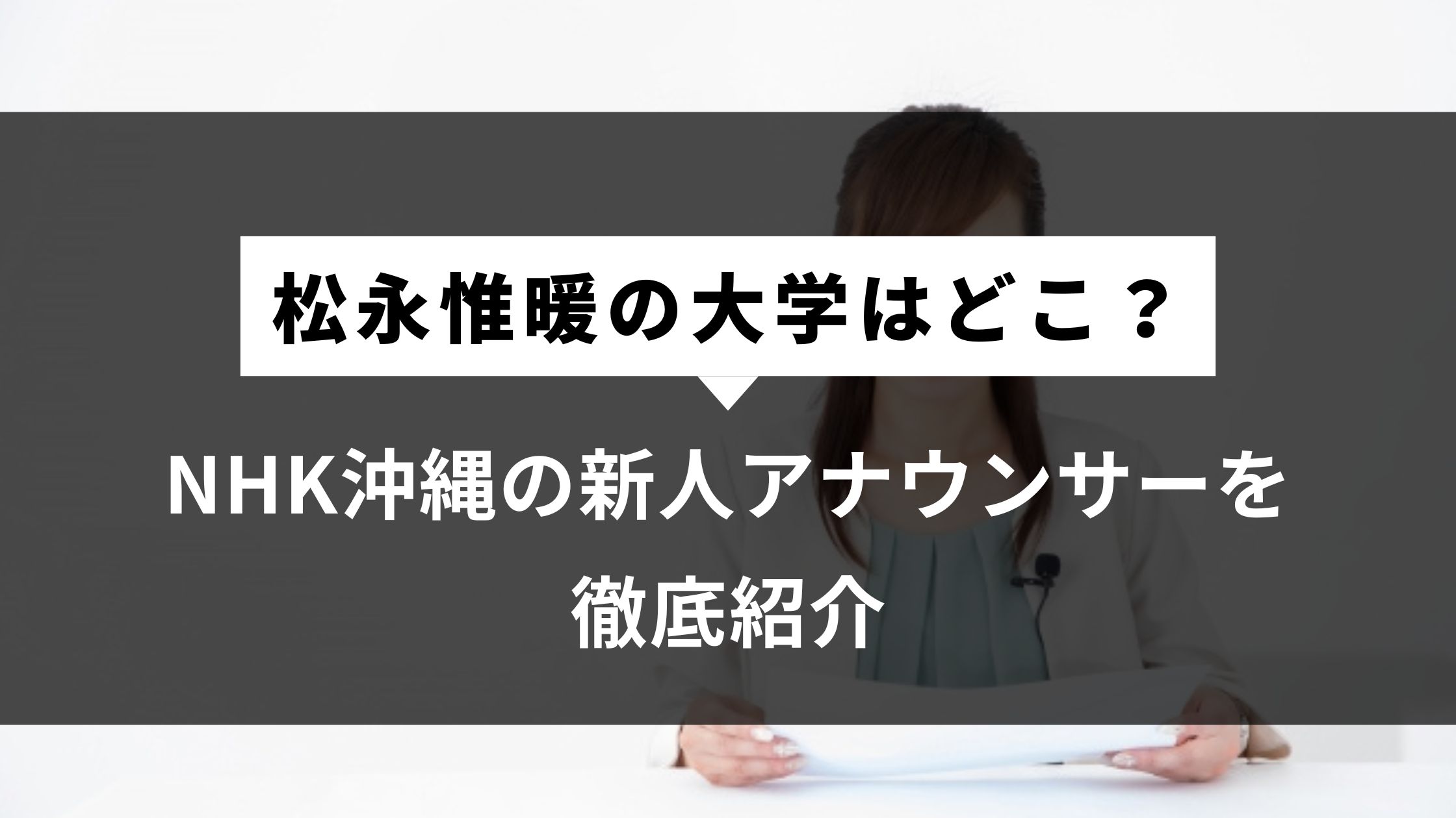 松永惟暖の大学はどこ？NHK沖縄の新人アナウンサーを徹底紹介